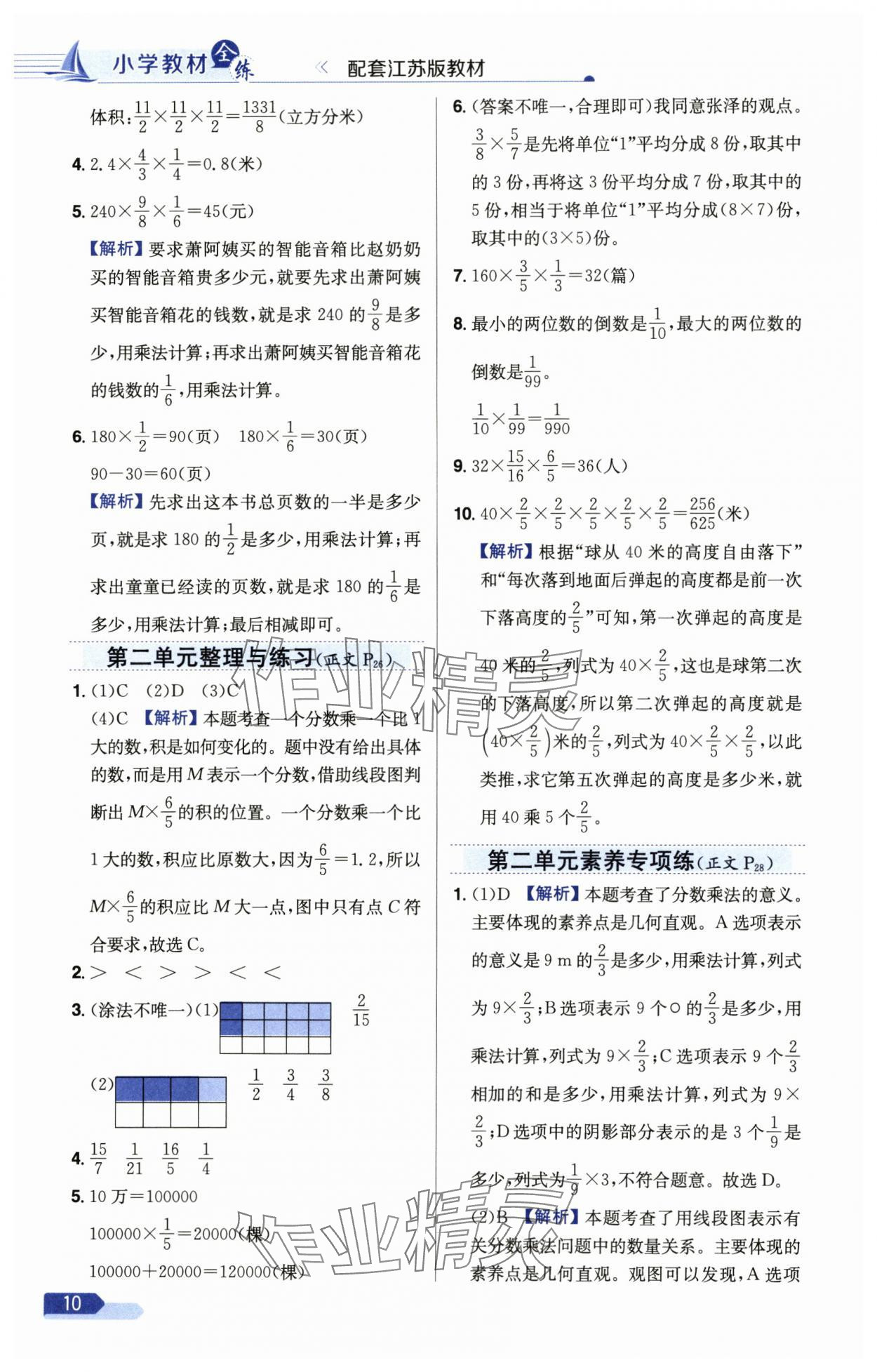 2024年小学教材全测六年级数学上册苏教版 参考答案第10页