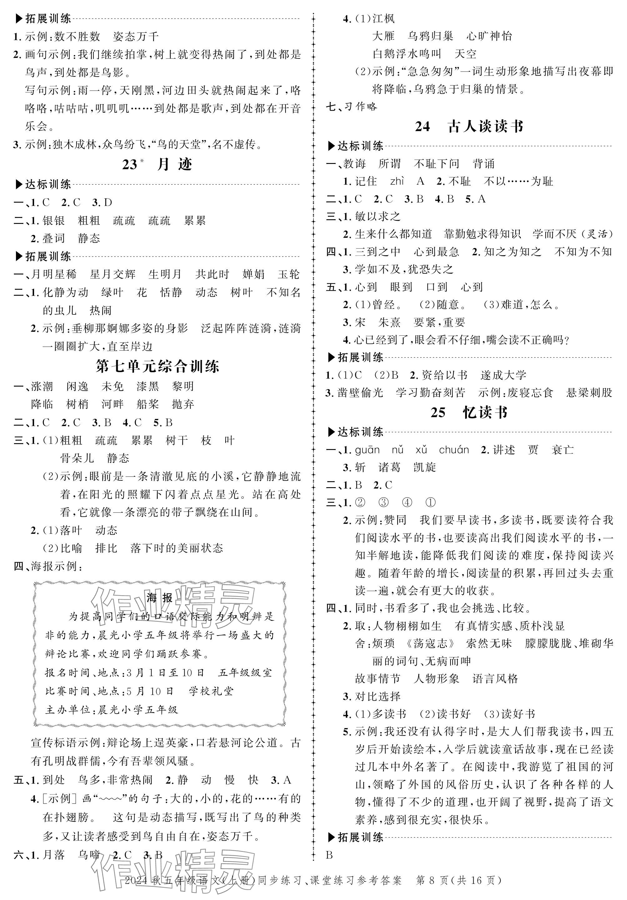 2024年創(chuàng)新作業(yè)同步練習(xí)五年級語文上冊人教版 參考答案第8頁