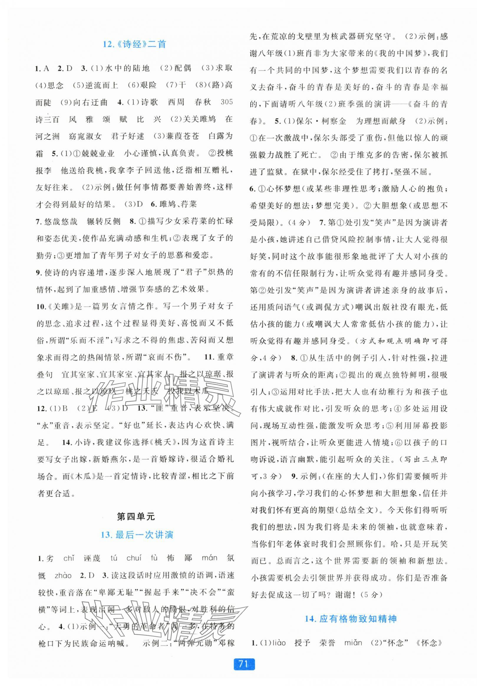 2024年精準(zhǔn)學(xué)與練八年級語文下冊人教版 第7頁