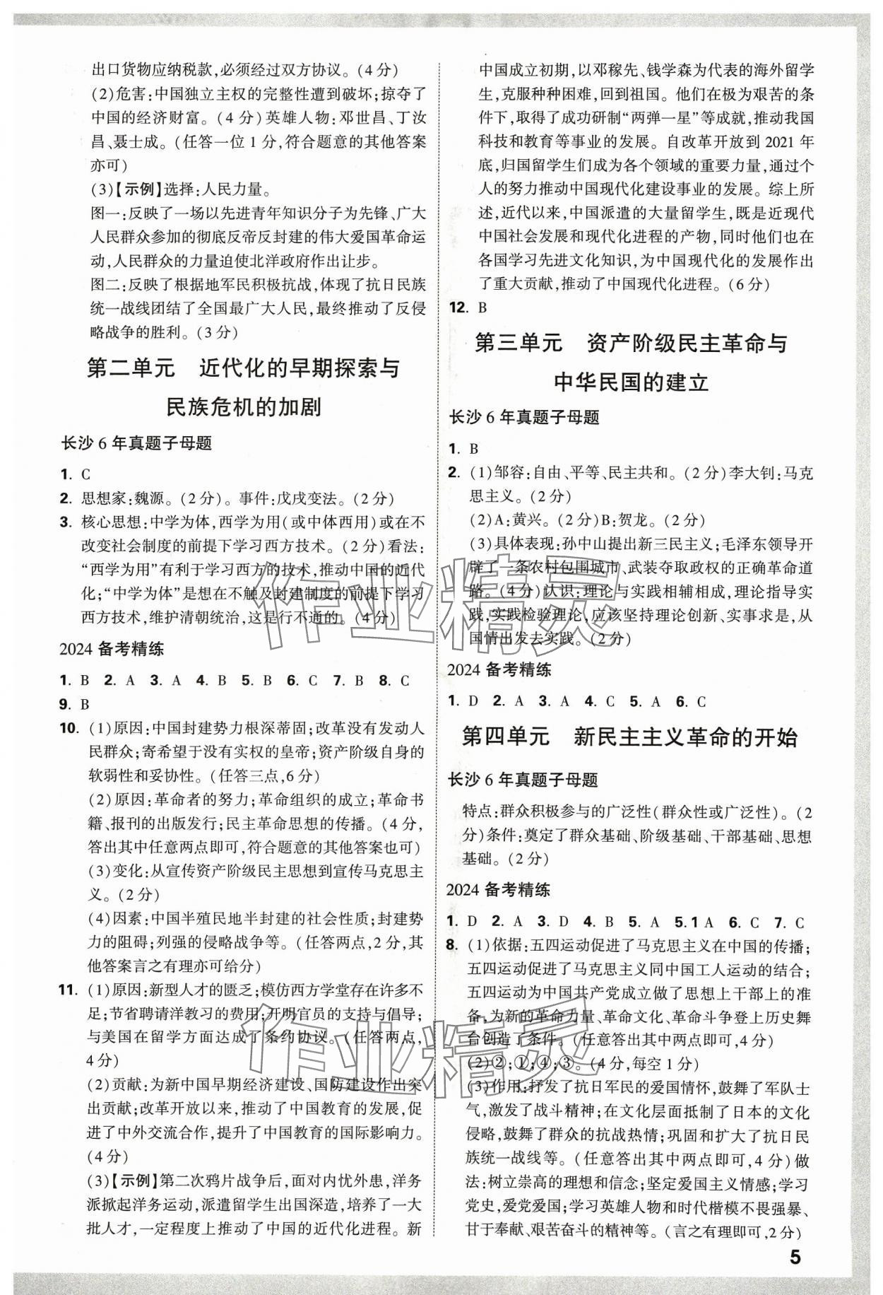 2024年萬唯中考試題研究歷史長沙專版 參考答案第4頁