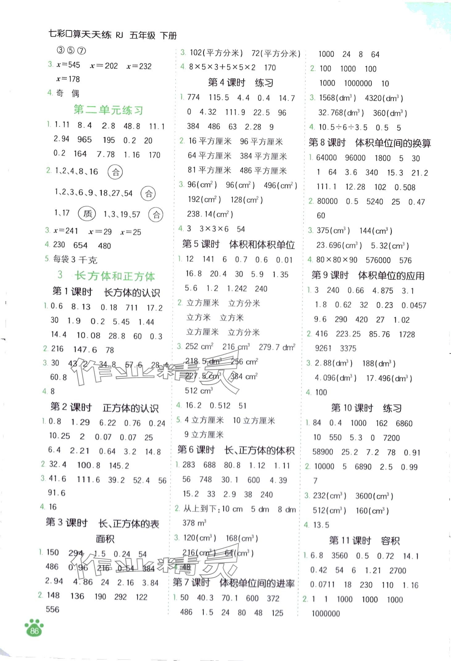 2024年七彩口算天天练五年级数学下册人教版 第2页