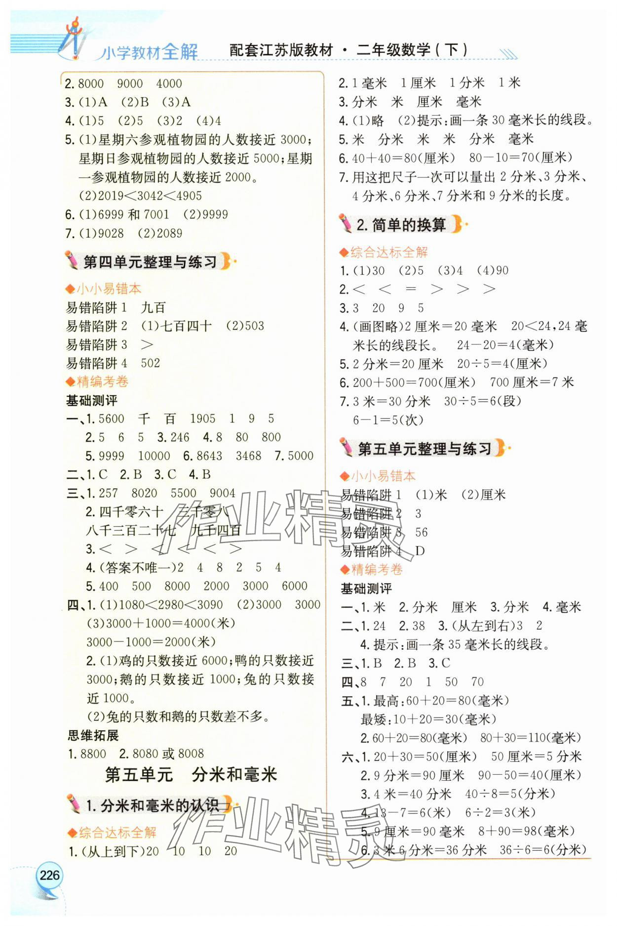 2025年教材全解二年级数学下册苏教版 参考答案第5页