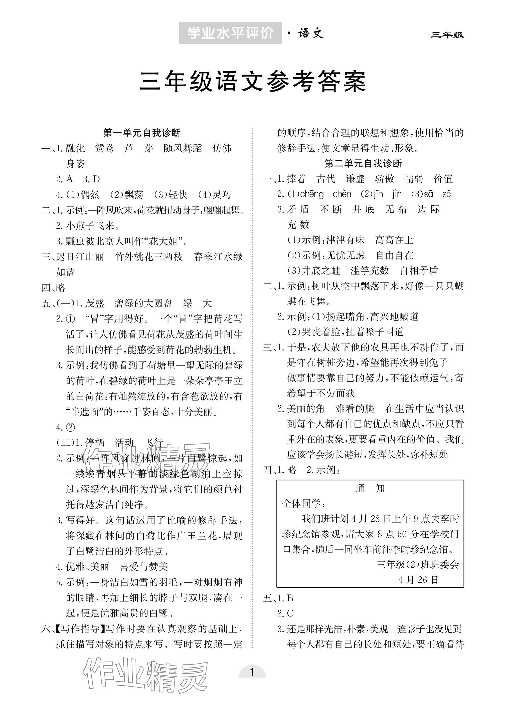 2025年學業水平評價同步檢測卷三年級語文下冊人教版 參考答案第1頁