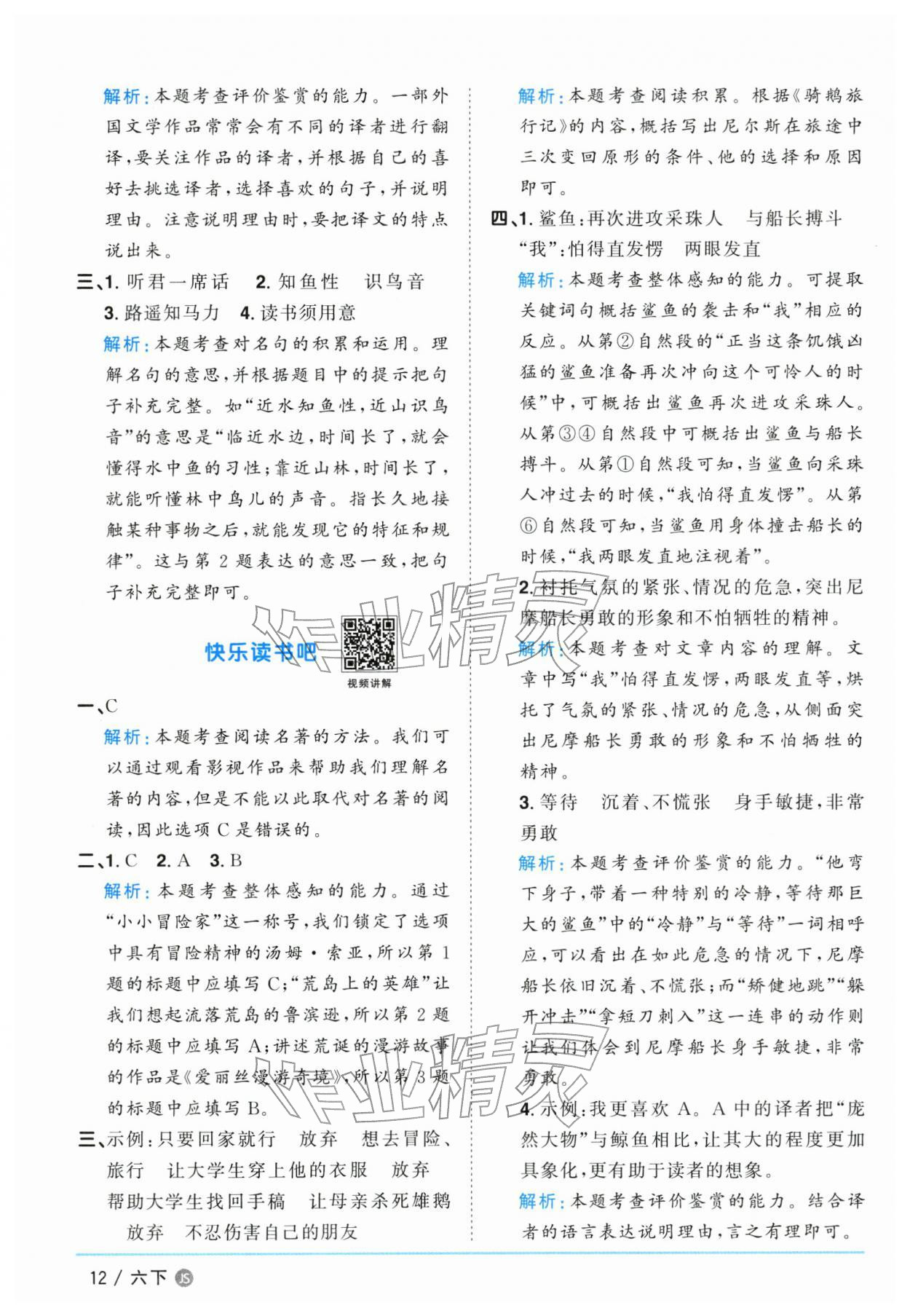 2026年阳光同学课时优化作业六年级语文下册人教版江苏专版&nbsp;参考答案第12页