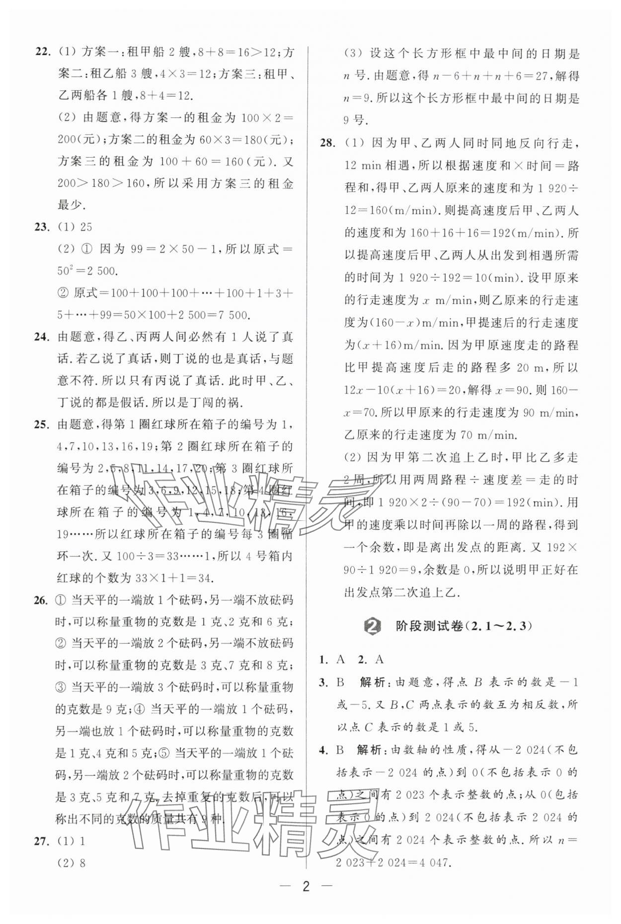 2024年亮點(diǎn)給力大試卷七年級(jí)數(shù)學(xué)上冊(cè)蘇科版 第2頁(yè)