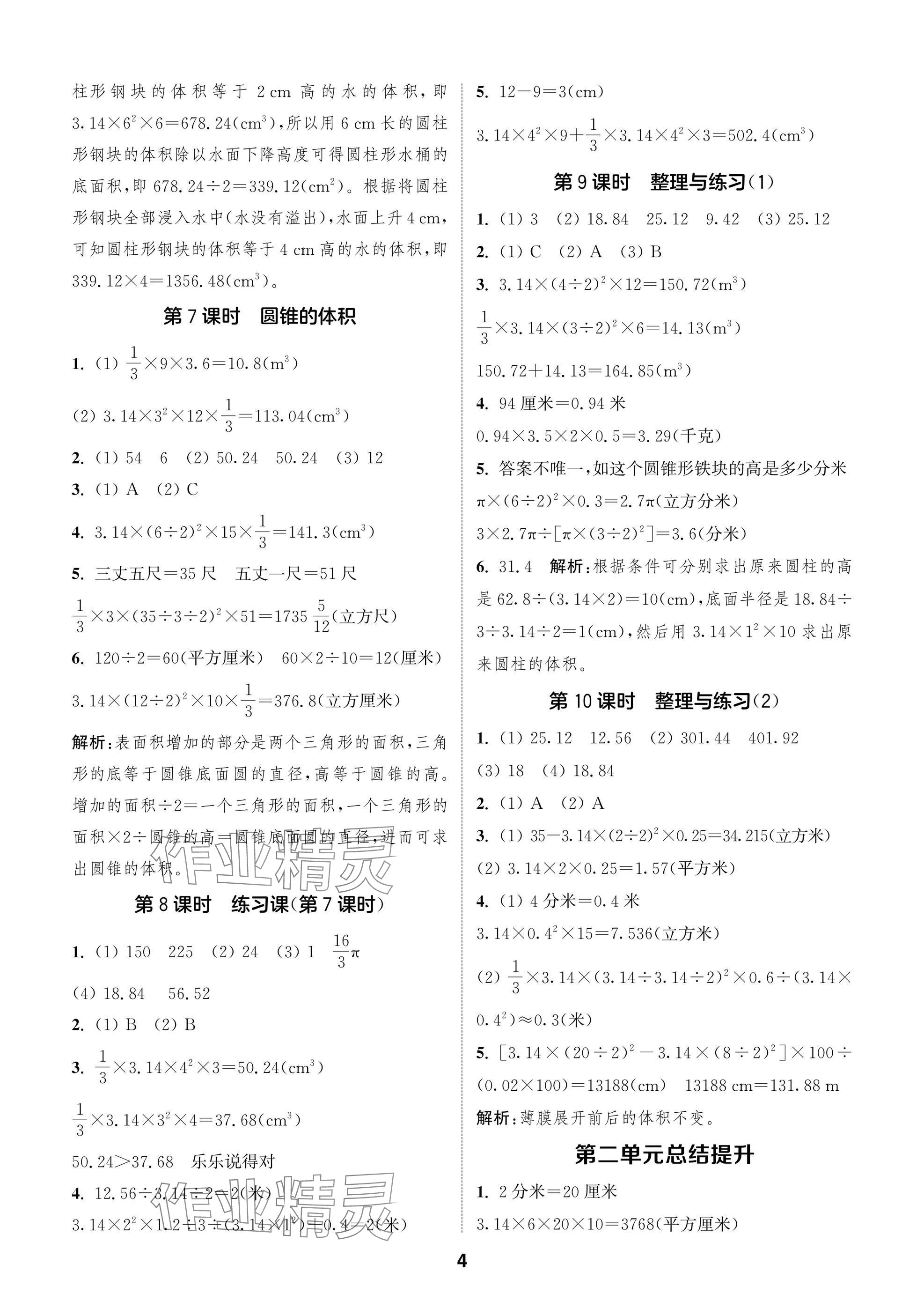 2025年通城學典閱讀與闖關六年級數學下冊蘇教版 參考答案第4頁