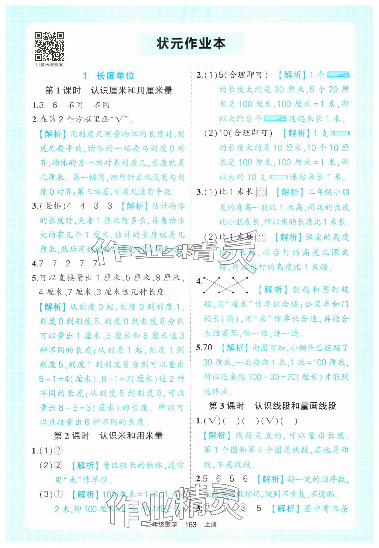 2024年黄冈状元成才路状元作业本二年级数学上册人教版 参考答案第1页