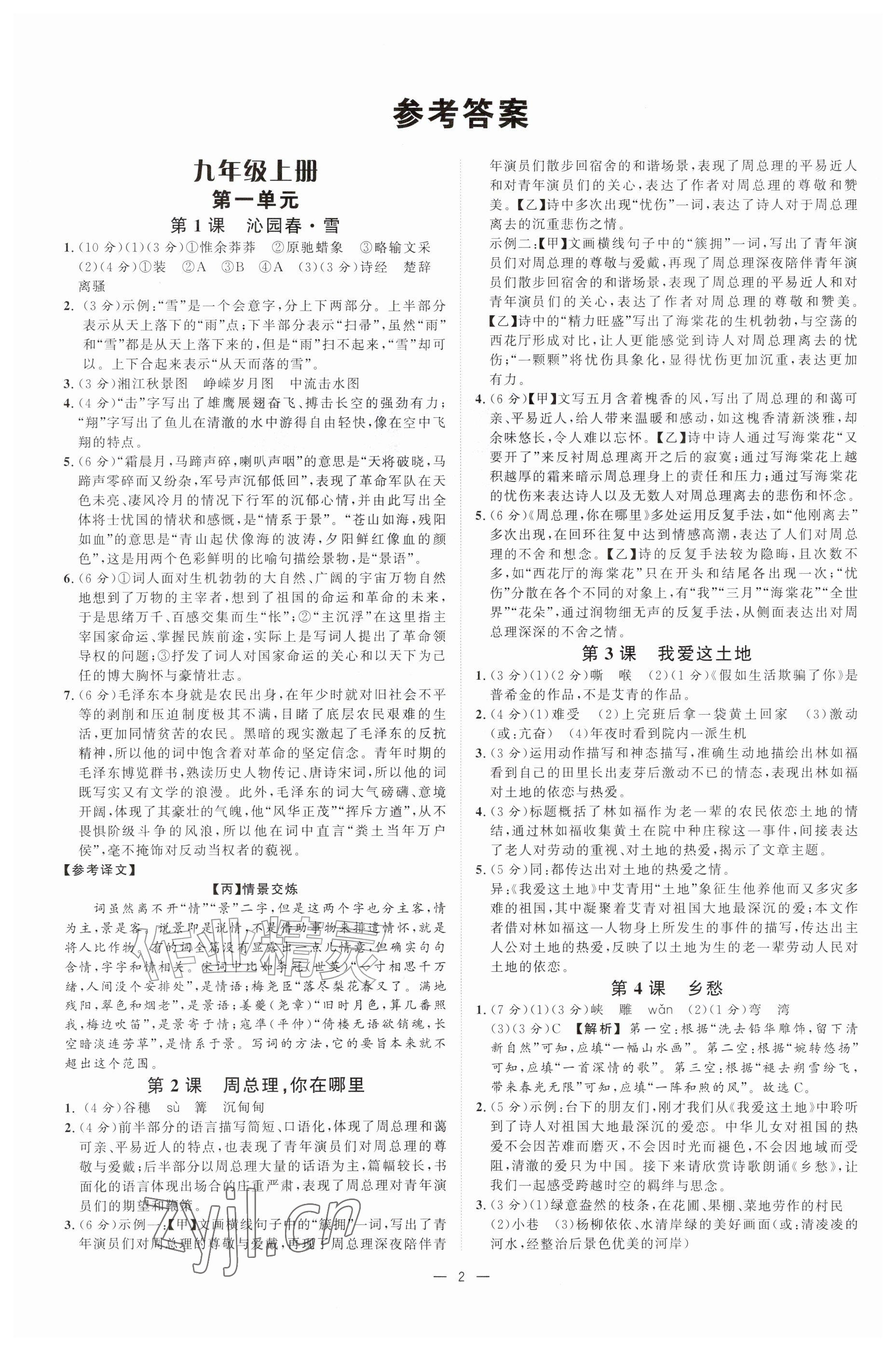2026年全效学习九年级语文全一册人教版&nbsp;参考答案第1页