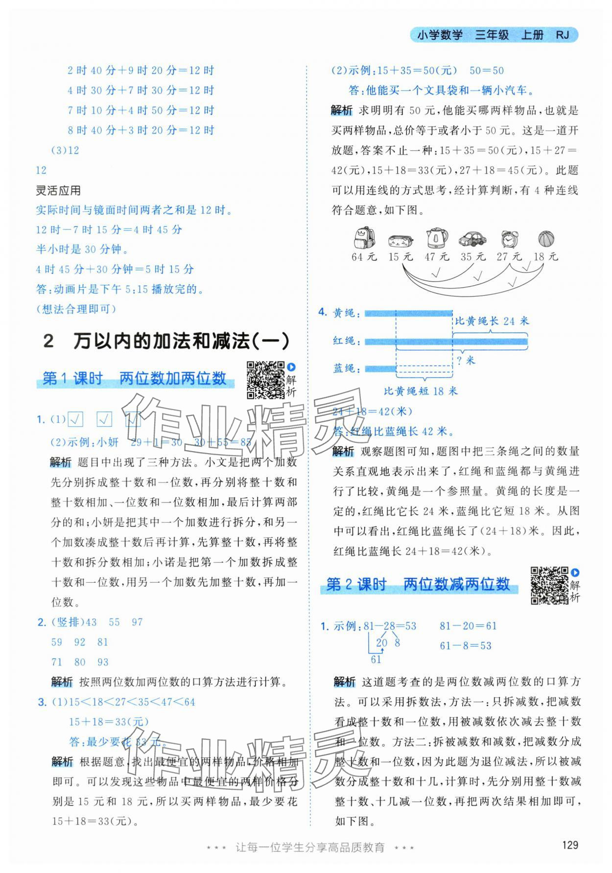 2024年53天天練三年級(jí)數(shù)學(xué)上冊(cè)人教版 參考答案第5頁(yè)