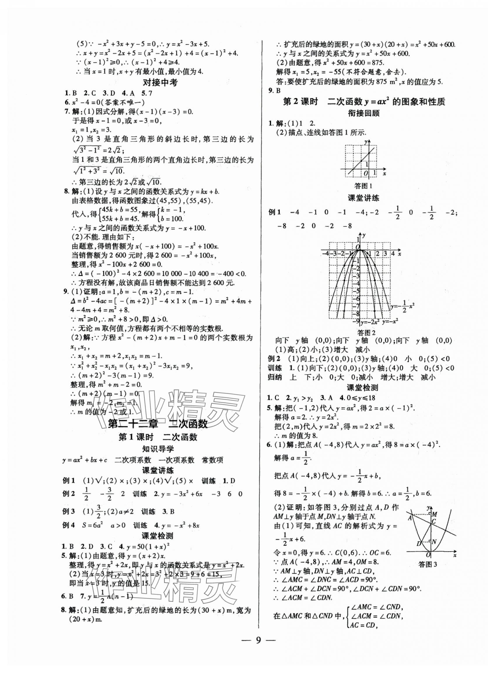 2025年領(lǐng)跑作業(yè)本九年級(jí)數(shù)學(xué)全一冊(cè)人教版廣東專版 第9頁