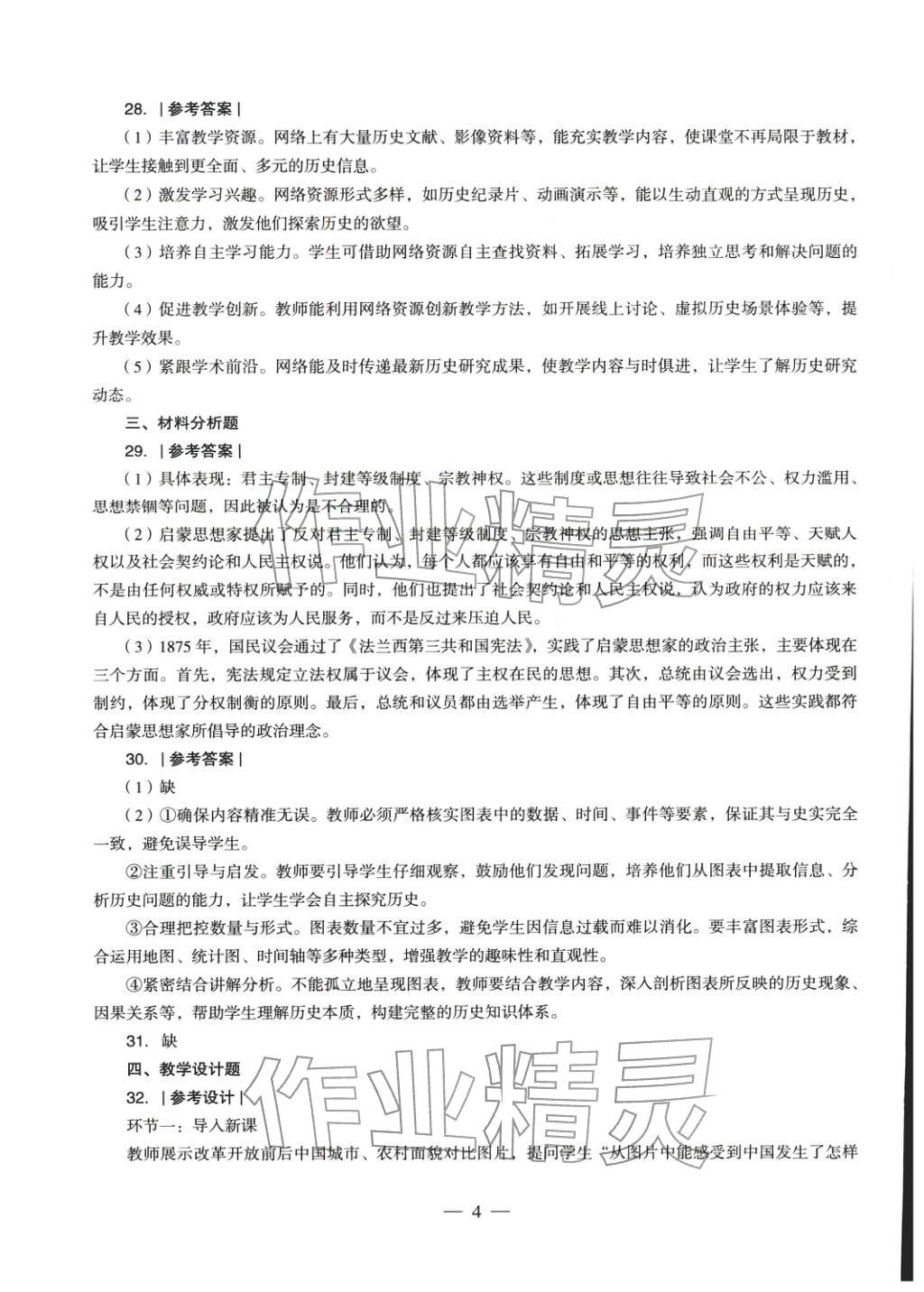 2025年学科知识与教学能力历年真题及标准预测试卷高中历史上册通用版&nbsp;第5页