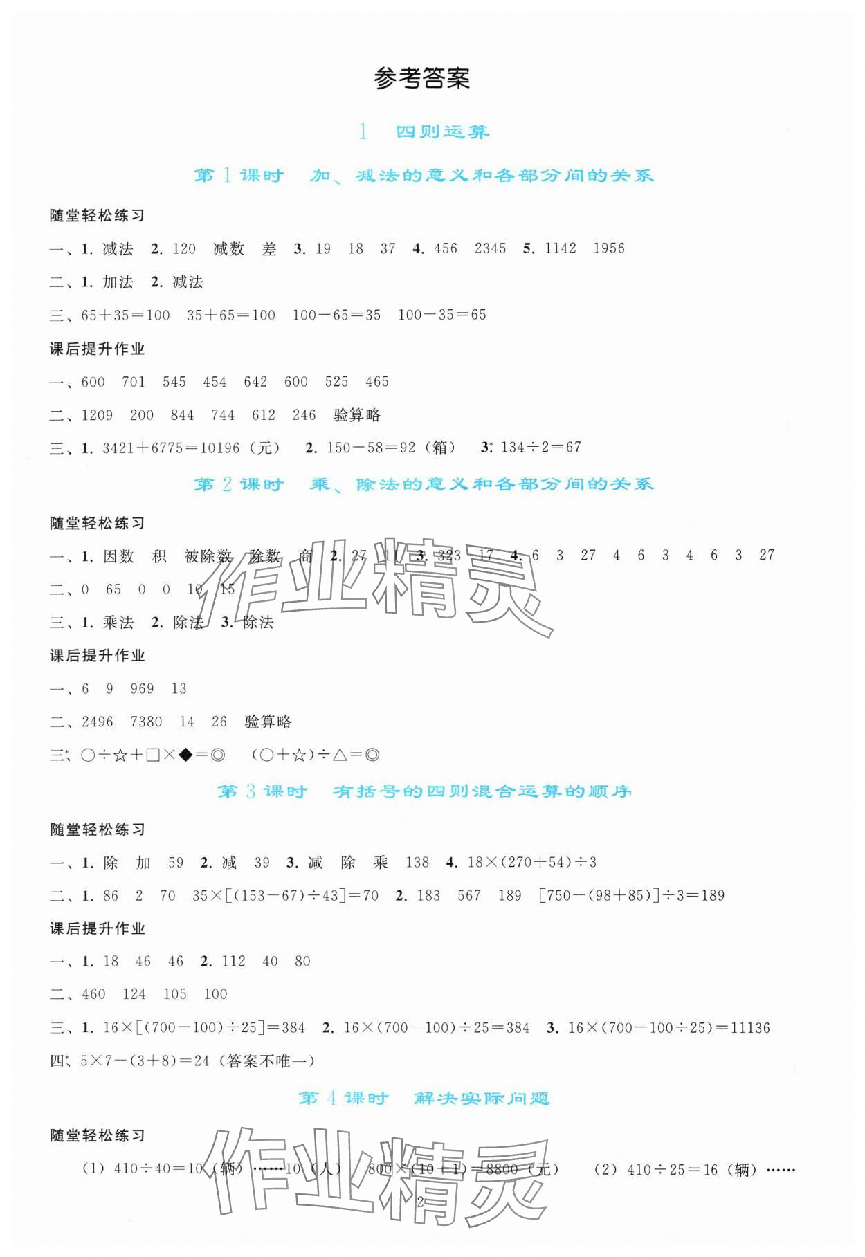 2025年同步轻松练习四年级数学下册人教版 参考答案第1页