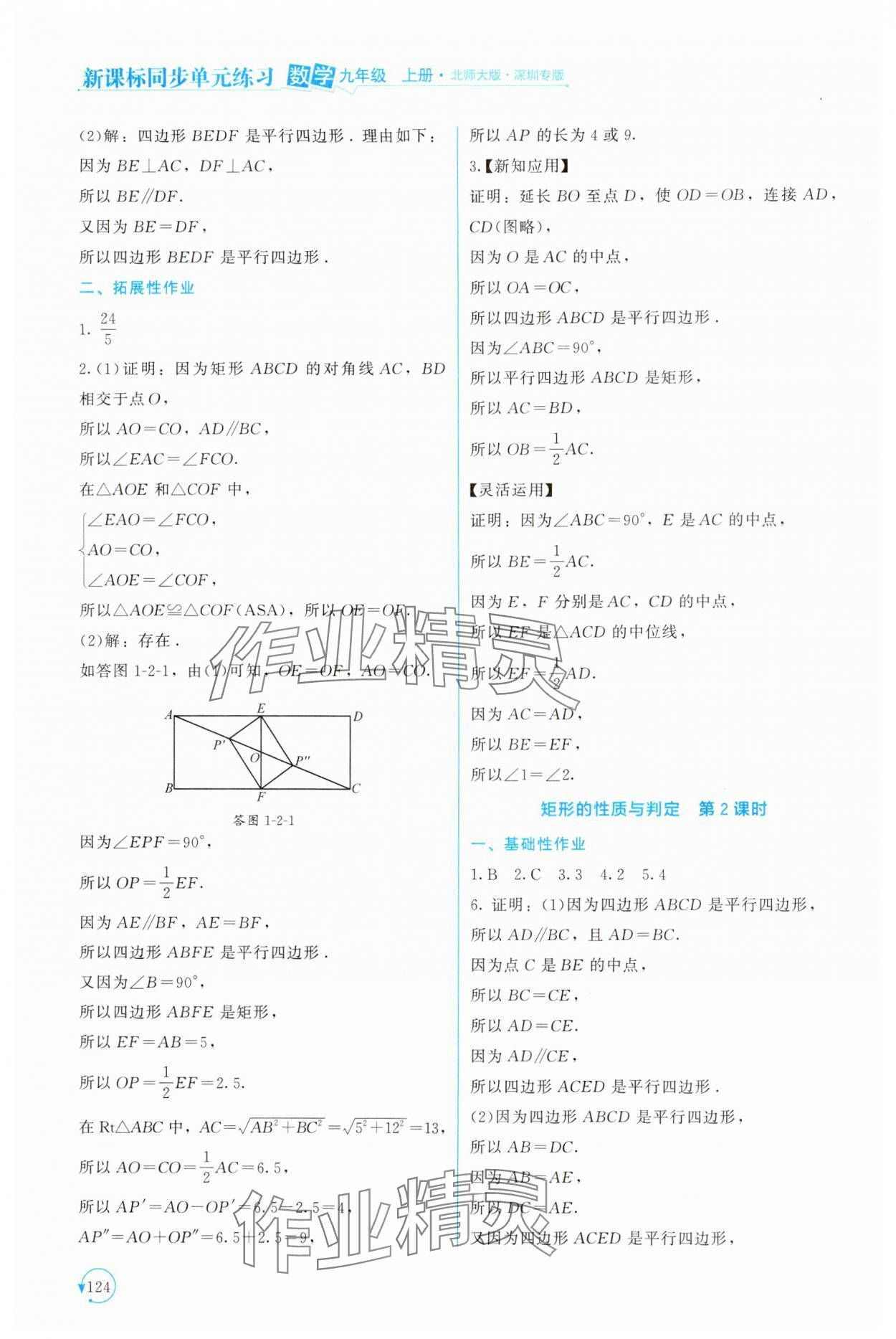 2024年新课标同步单元练习九年级数学上册北师大版深圳专版 第4页