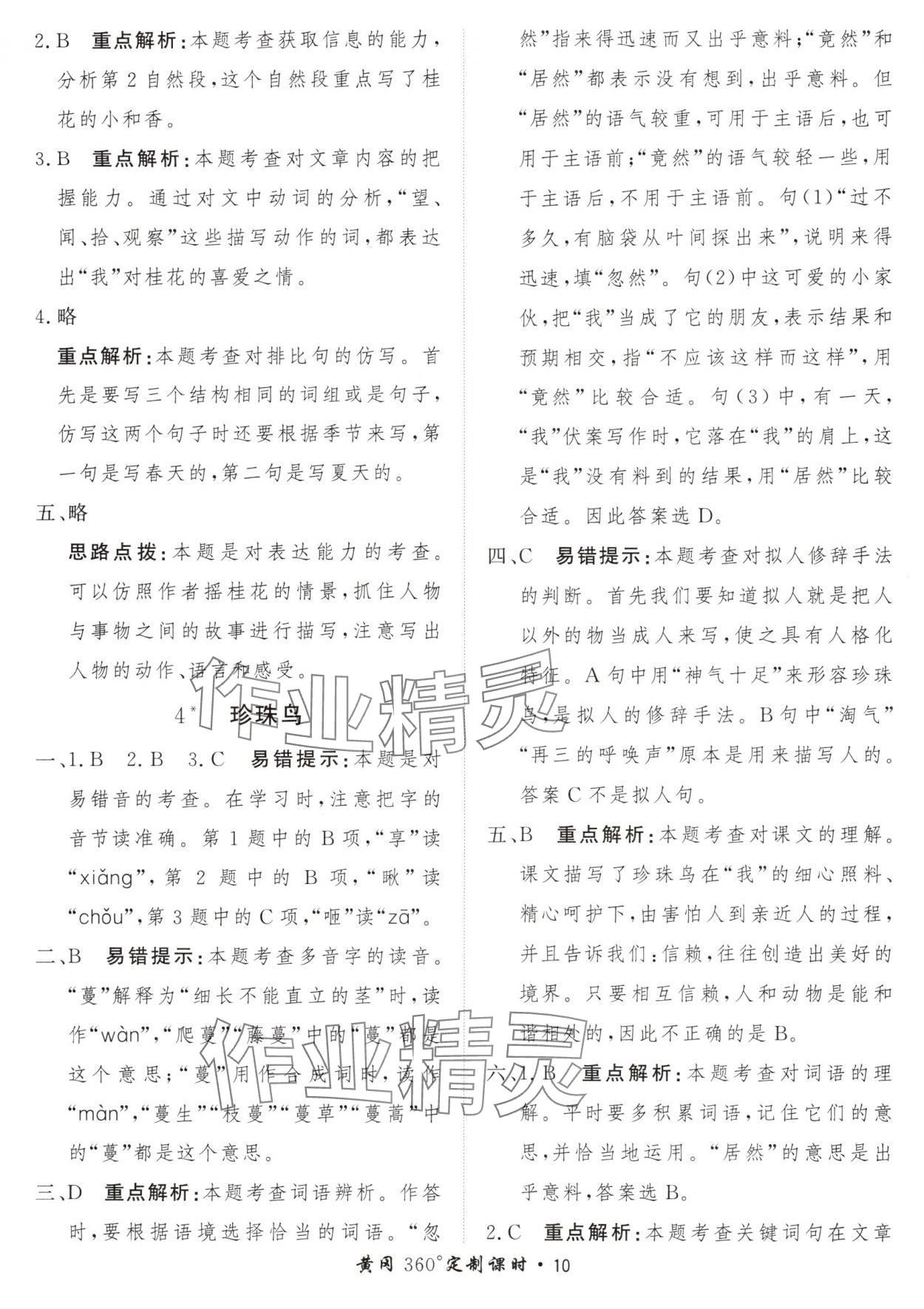 2024年黃岡360定制課時五年級語文上冊人教版 參考答案第10頁