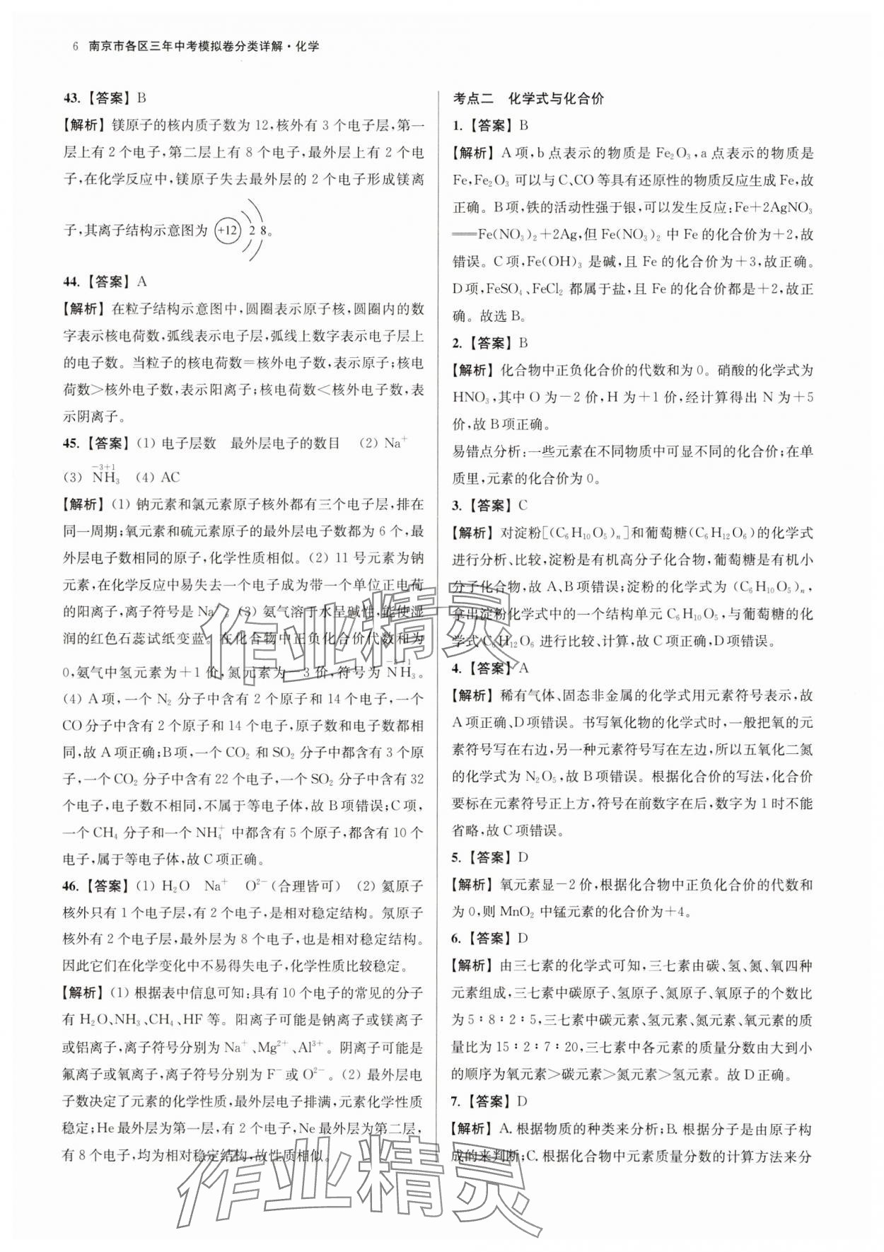 2025年南京市各區(qū)三年中考模擬卷分類詳解化學(xué) 參考答案第6頁(yè)