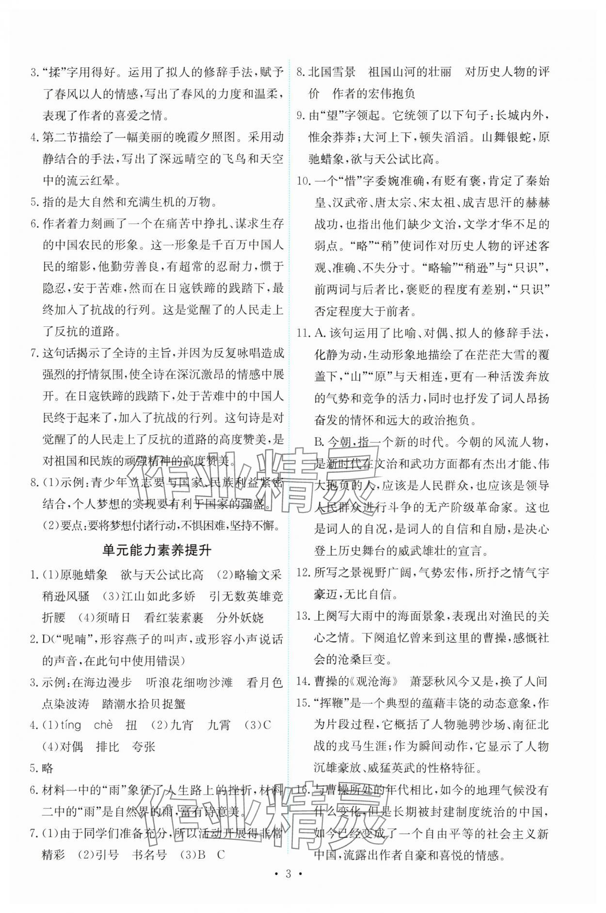 2023年能力培養(yǎng)與測試九年級語文上冊人教版 第3頁