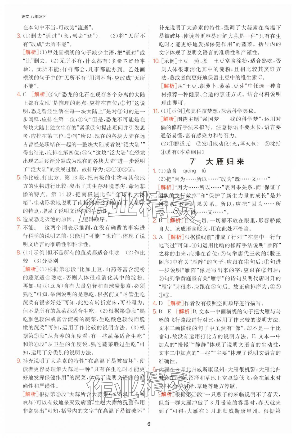 2025年課時訓練江蘇人民出版社八年級語文下冊人教版提優版 參考答案第6頁