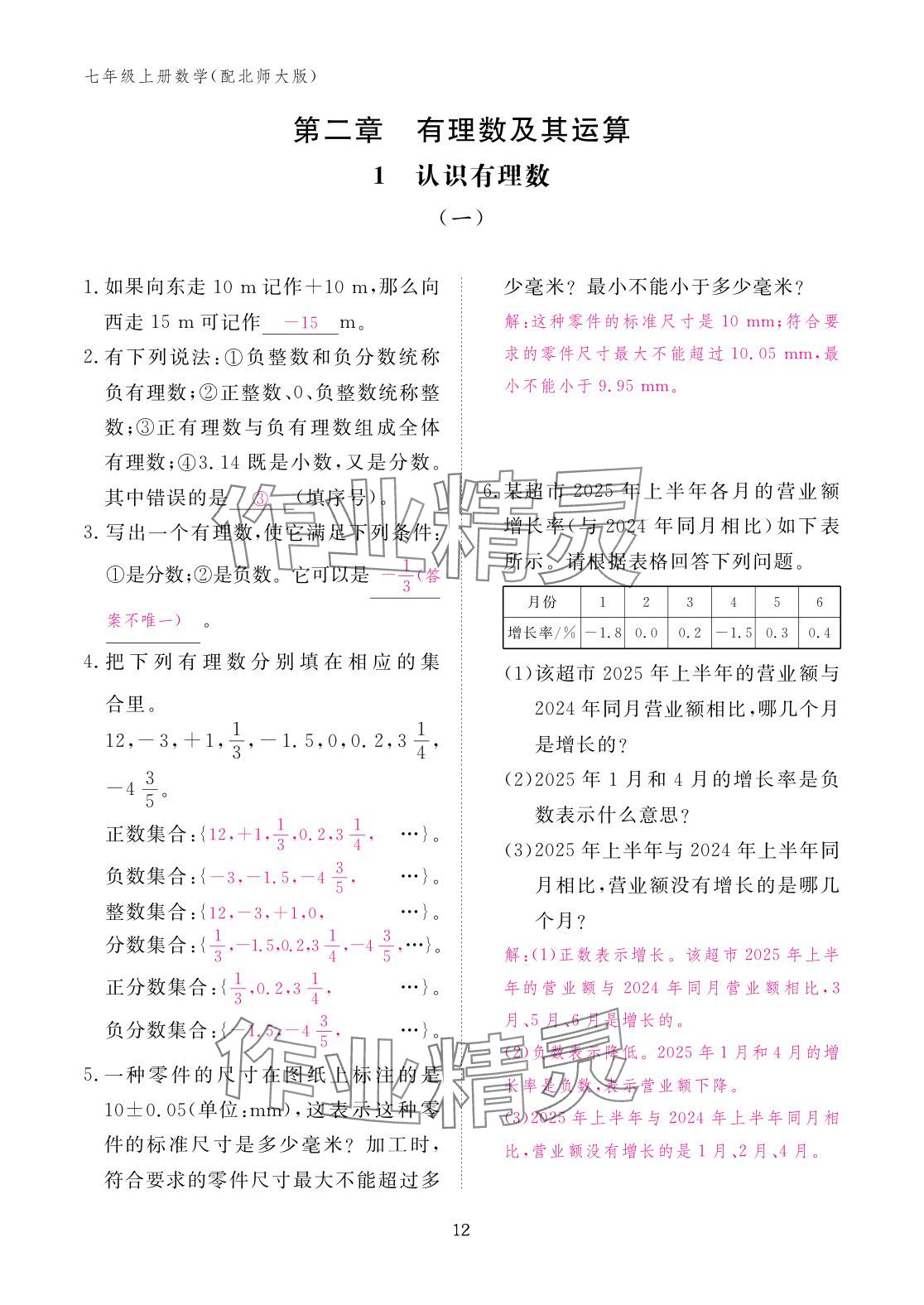 2025年作业本江西教育出版社七年级数学上册北师大版 参考答案第12页