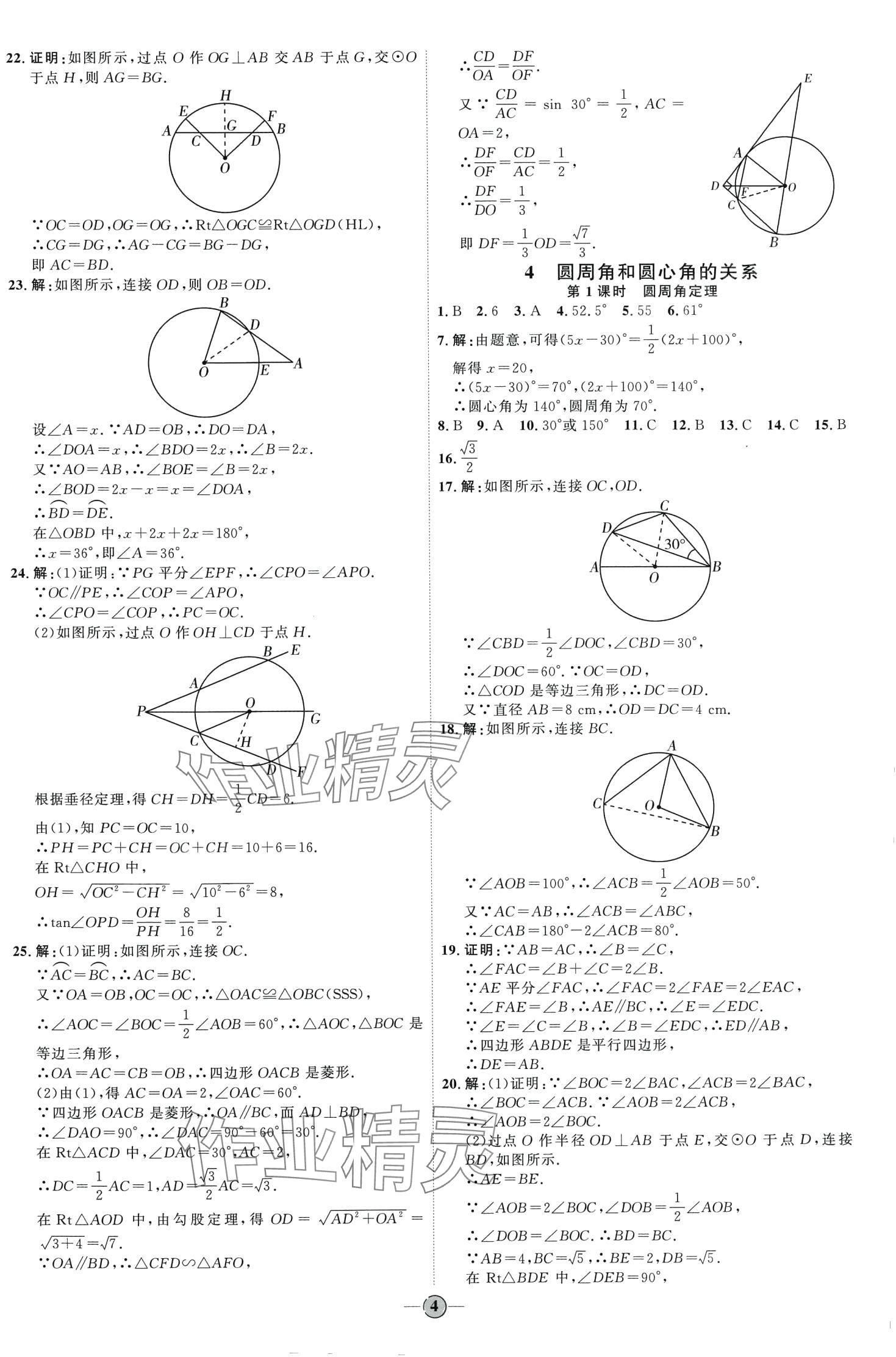 2024年優(yōu)加學(xué)案課時通九年級數(shù)學(xué)下冊魯教版 第4頁