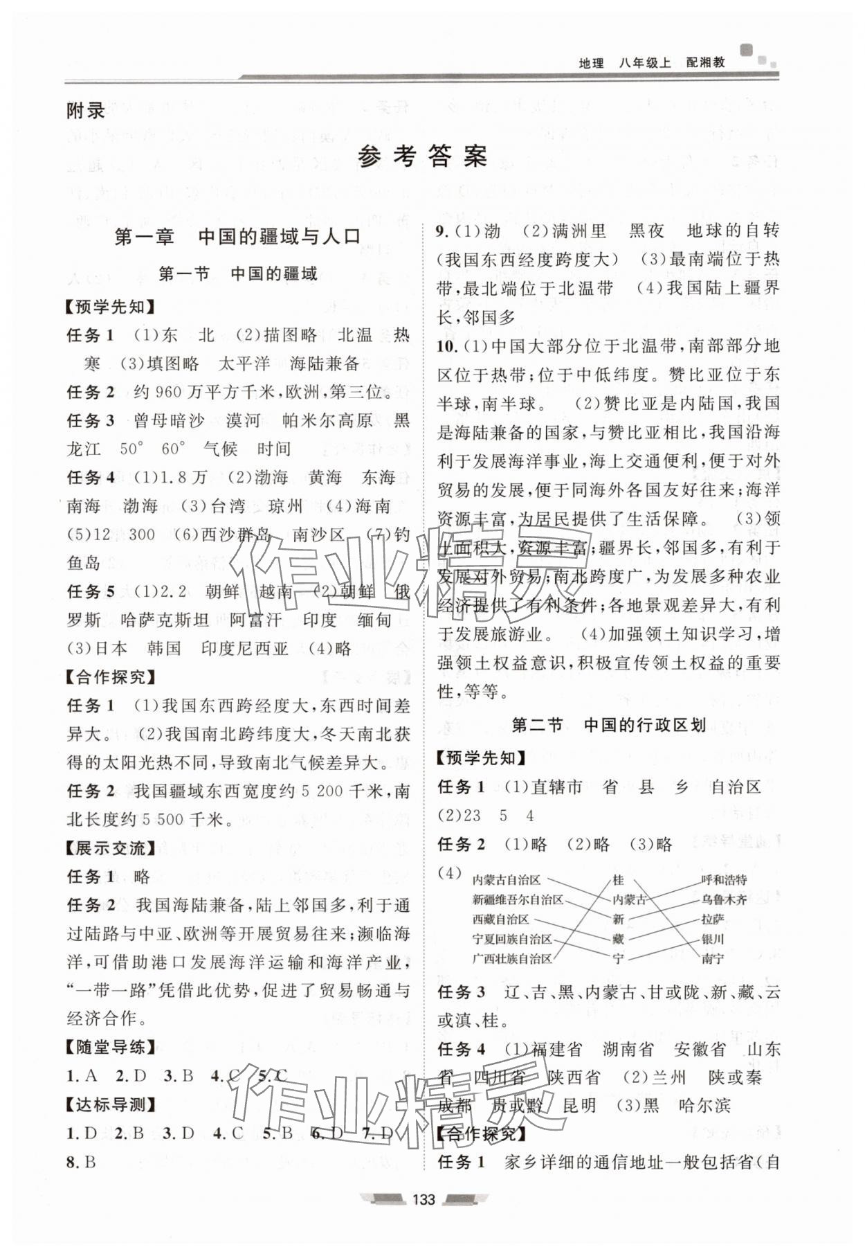 2025年初中同步练习册八年级地理上册湘教版湖南少年儿童出版社 第1页