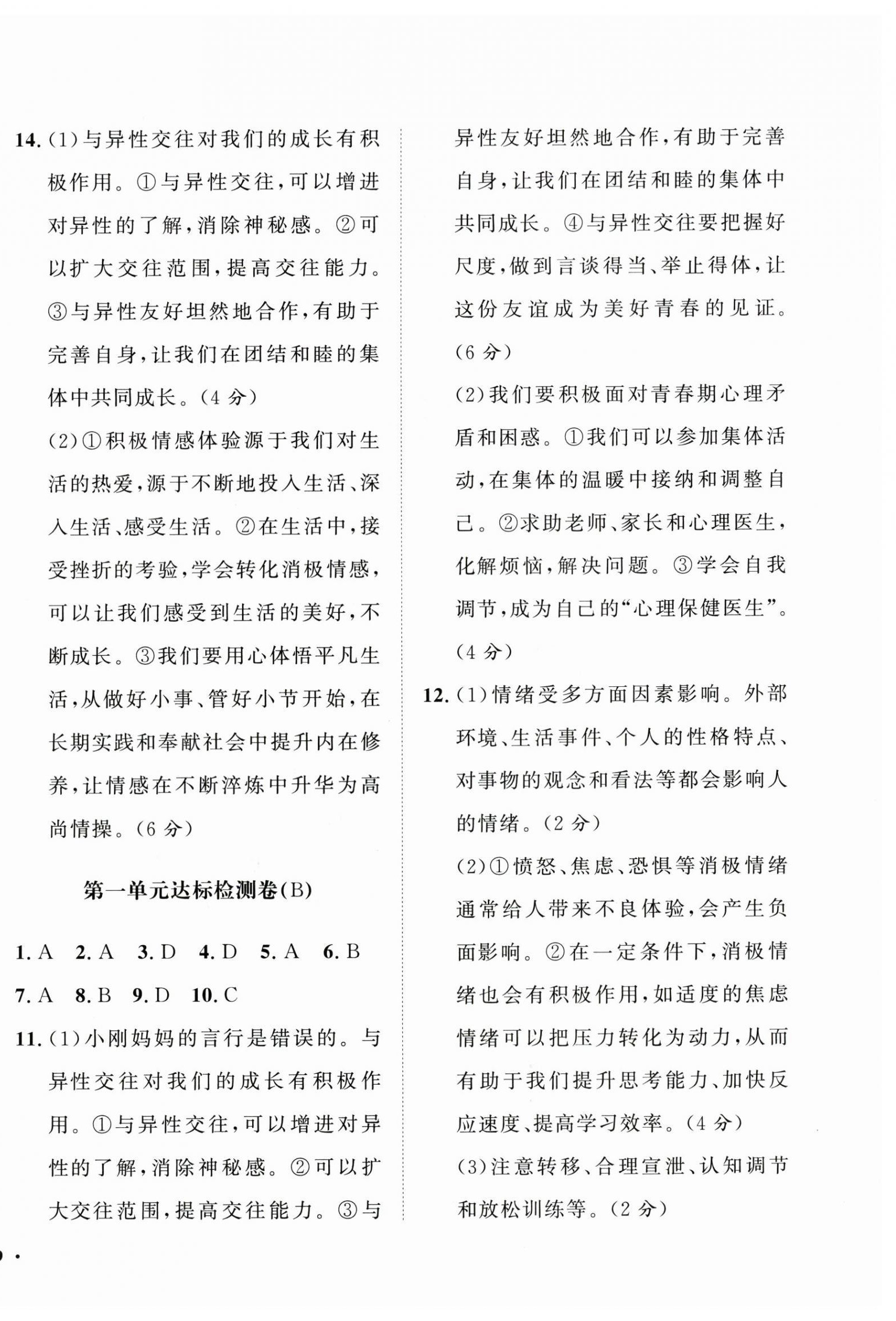 2025年一課三練單元測試七年級道德與法治下冊人教版 第2頁