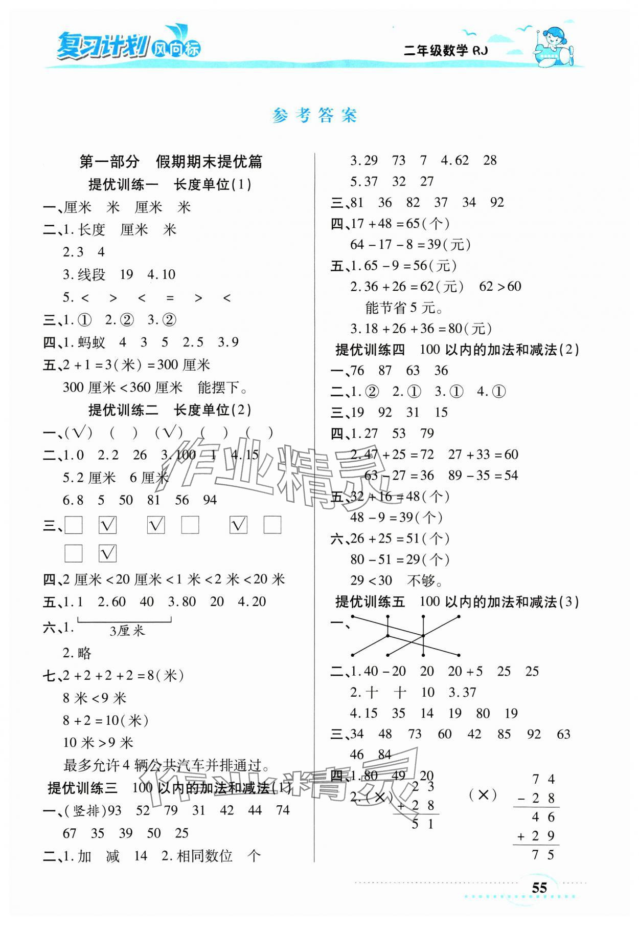 2025年復(fù)習(xí)計(jì)劃風(fēng)向標(biāo)寒二年級數(shù)學(xué)人教版 第1頁