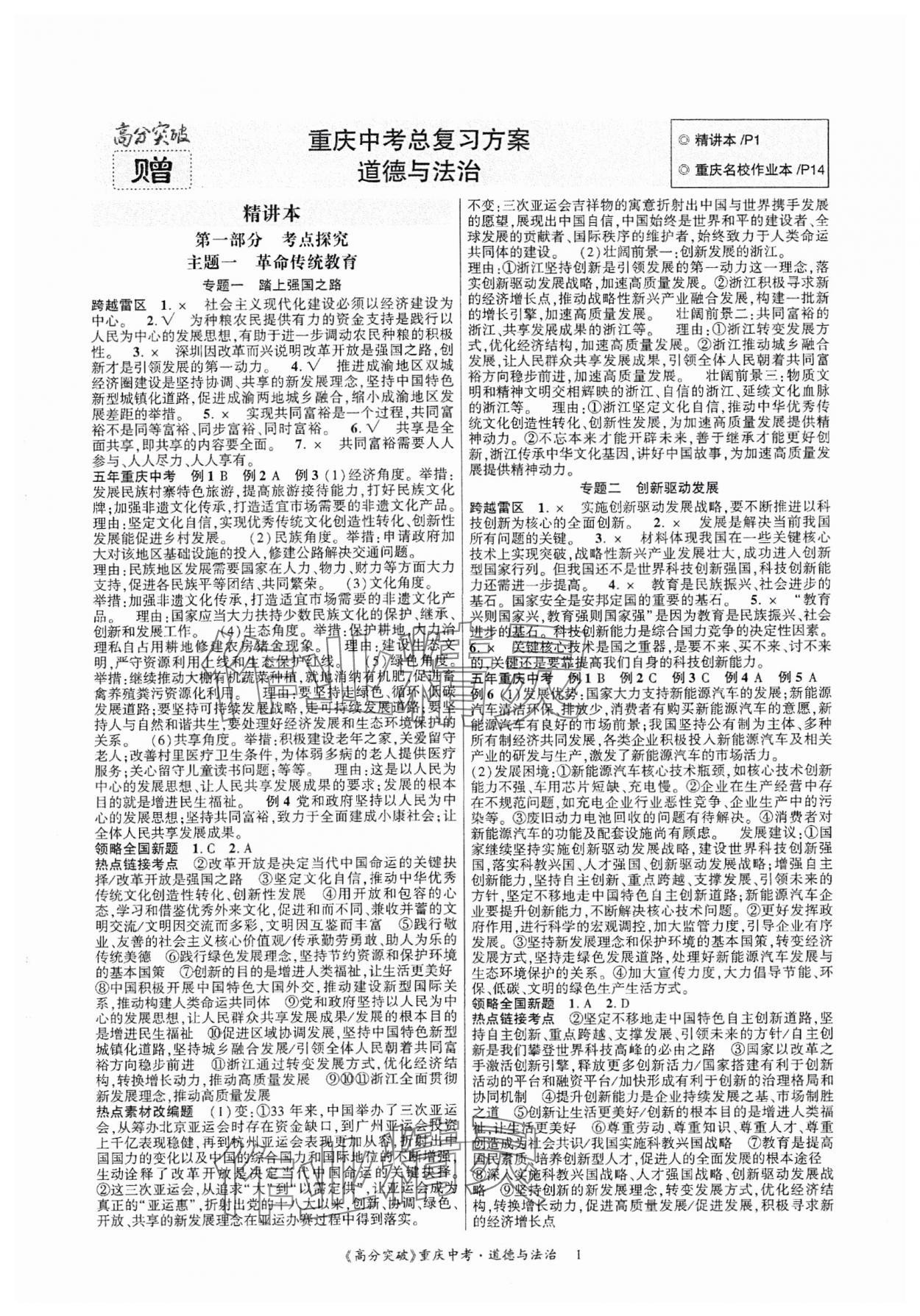 2024年高分突破中考總復(fù)習(xí)方案道德與法治重慶專版 第1頁(yè)