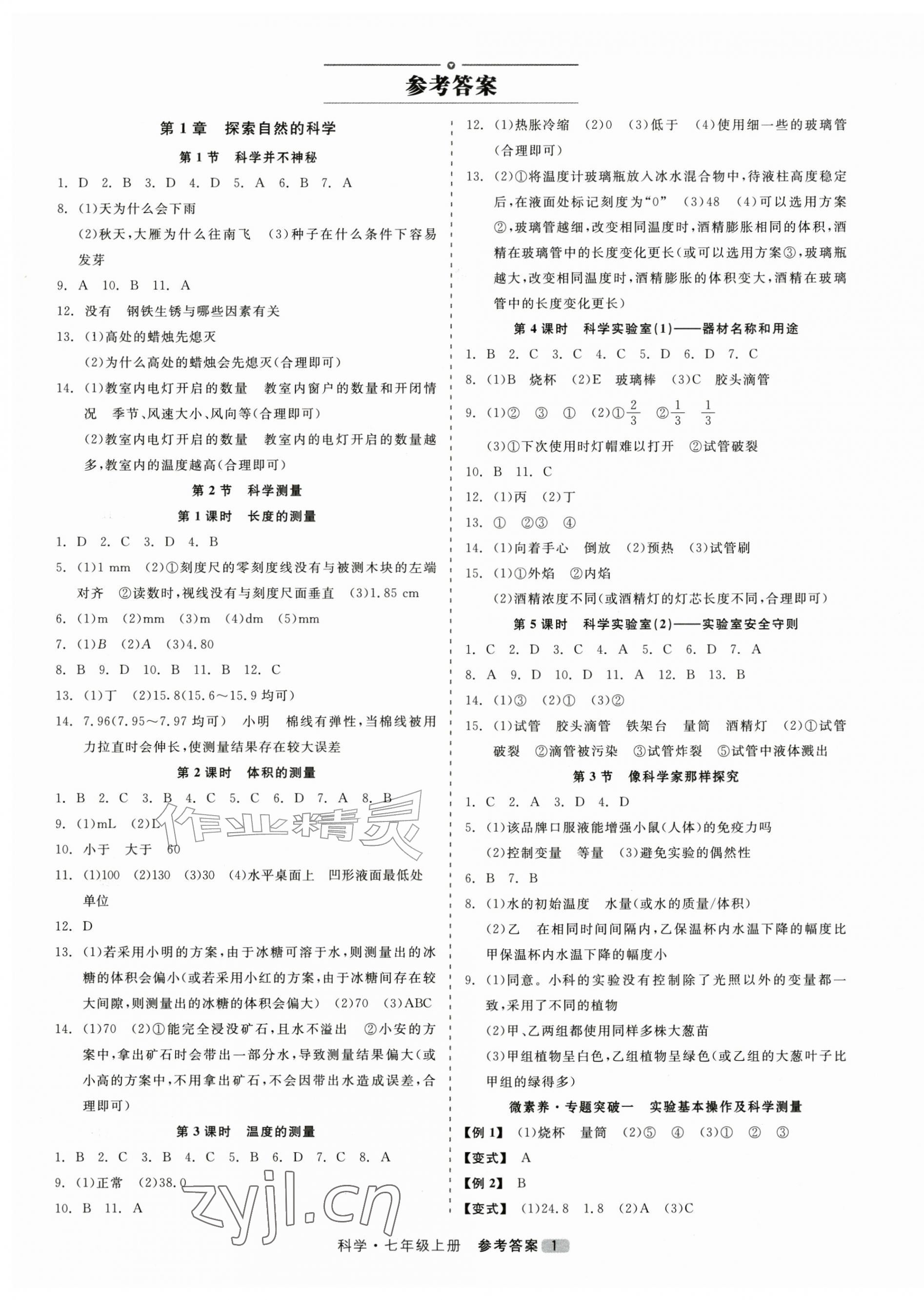 2026年精彩三年就练这一本七年级科学上册浙教版&nbsp;第1页