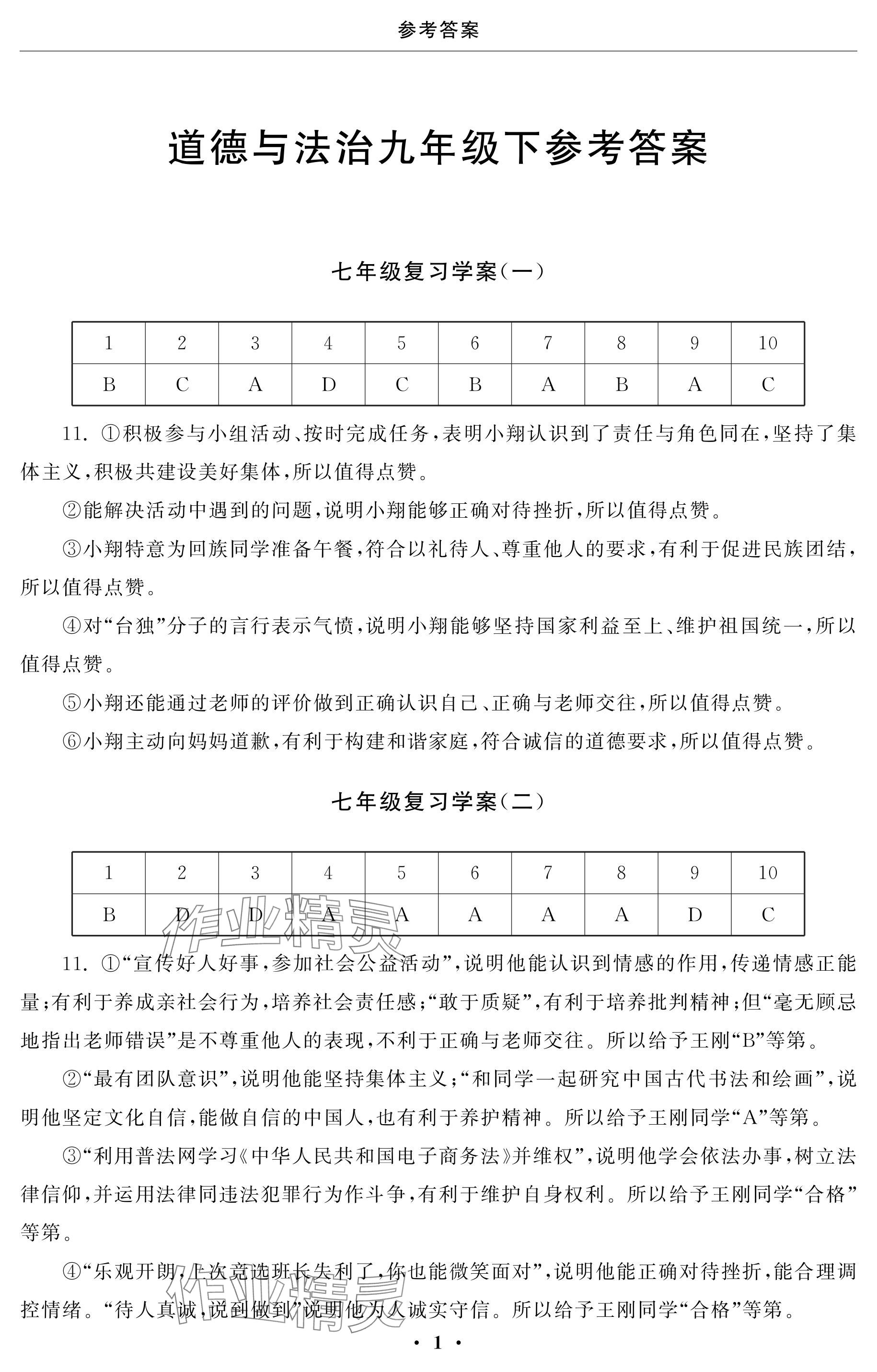 2024年初中學練案九年級道德與法治下冊 參考答案第1頁