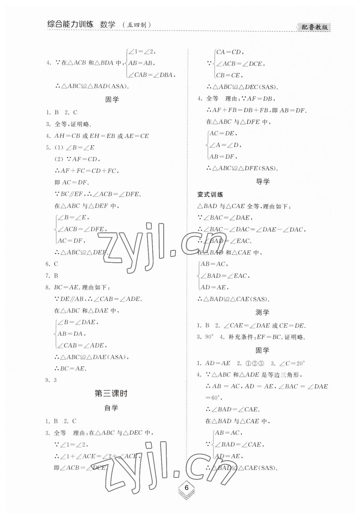 2023年综合能力训练七年级数学上册鲁教版54制 参考答案第5页