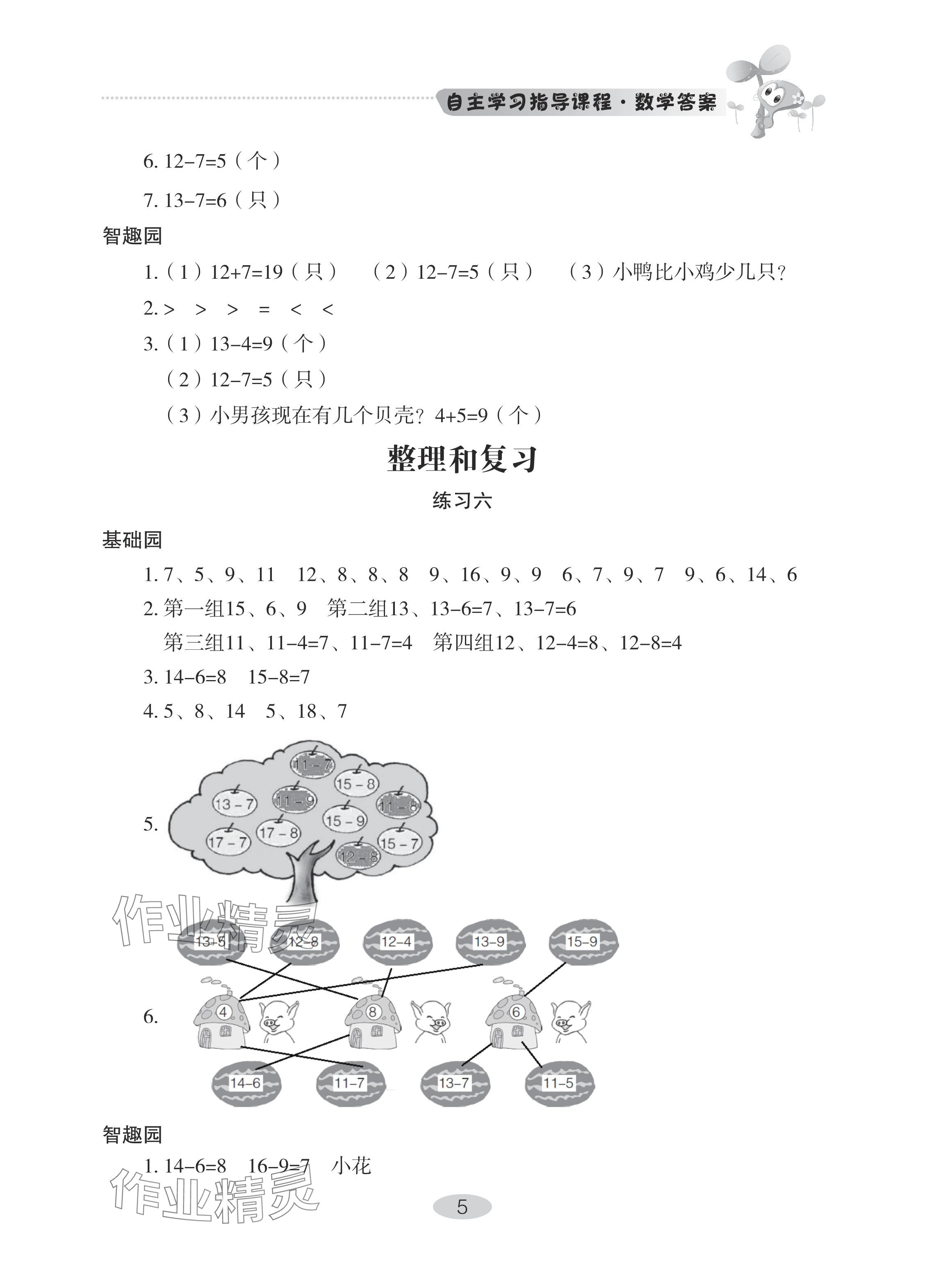 2024年自主学习指导课程一年级数学下册人教版 参考答案第5页