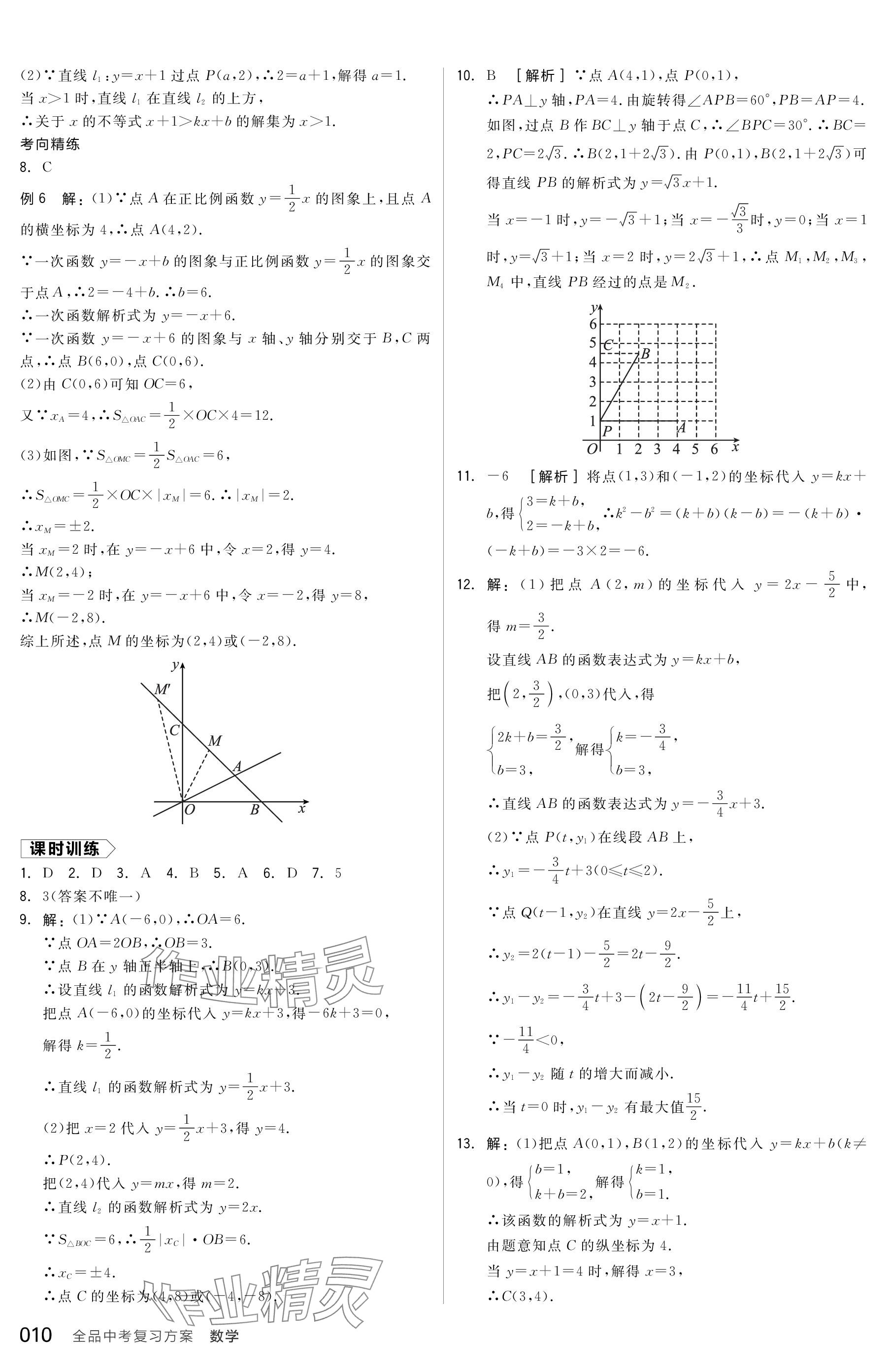 2024年全品中考復(fù)習方案數(shù)學包頭專版 參考答案第10頁