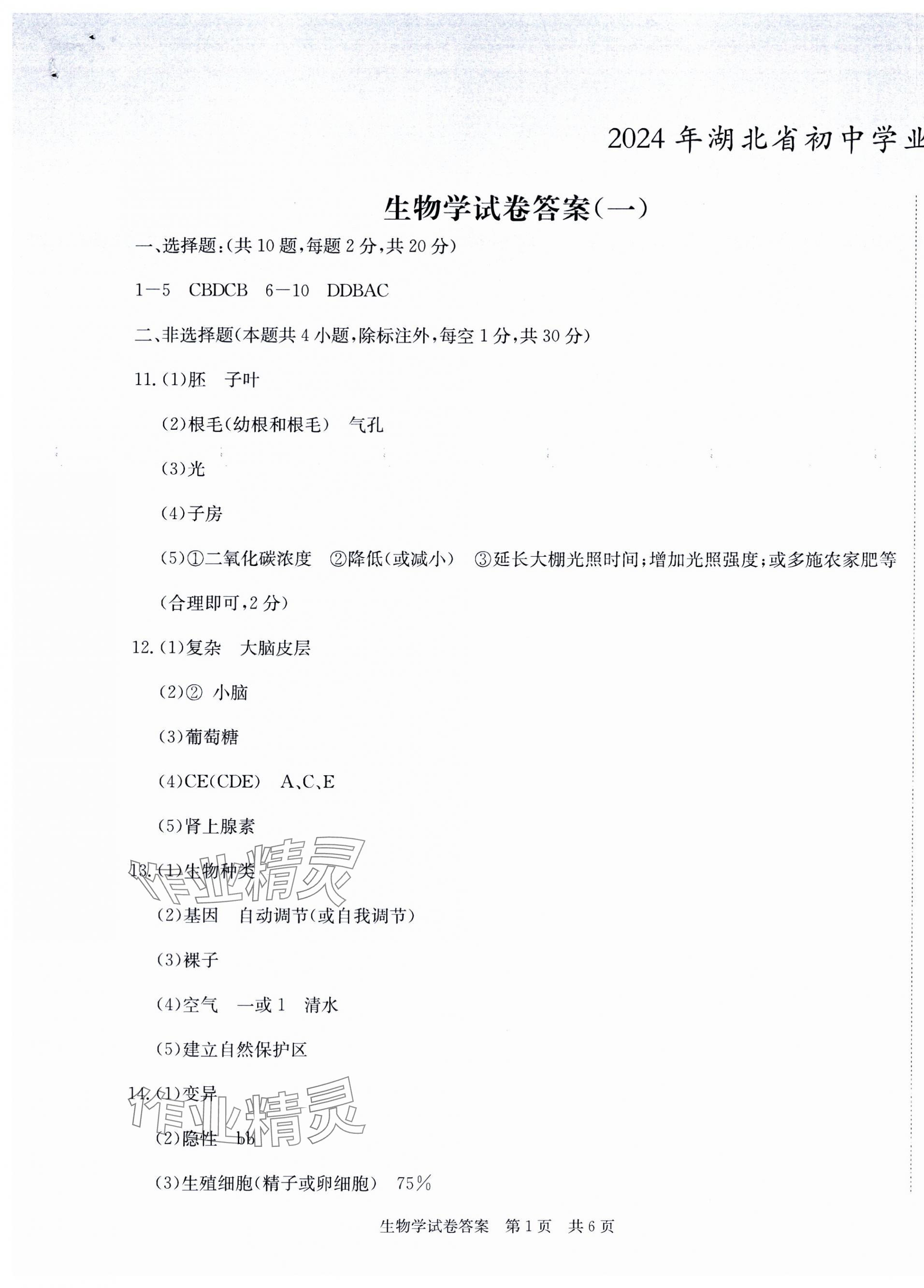 2024年中考復習指南模擬沖刺卷生物湖北專版 第1頁
