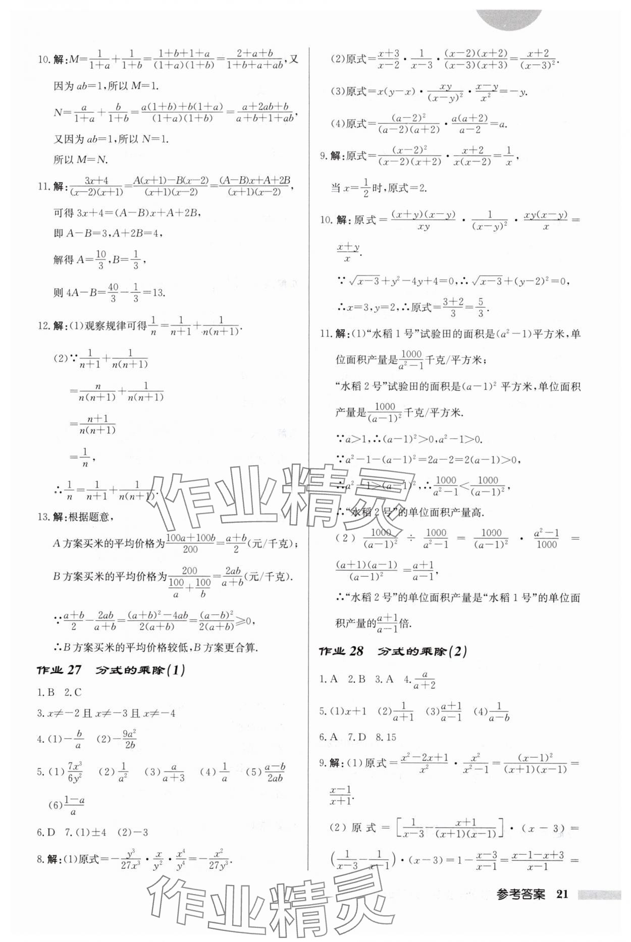 2024年启东中学作业本八年级数学下册苏科版连淮专版 第21页