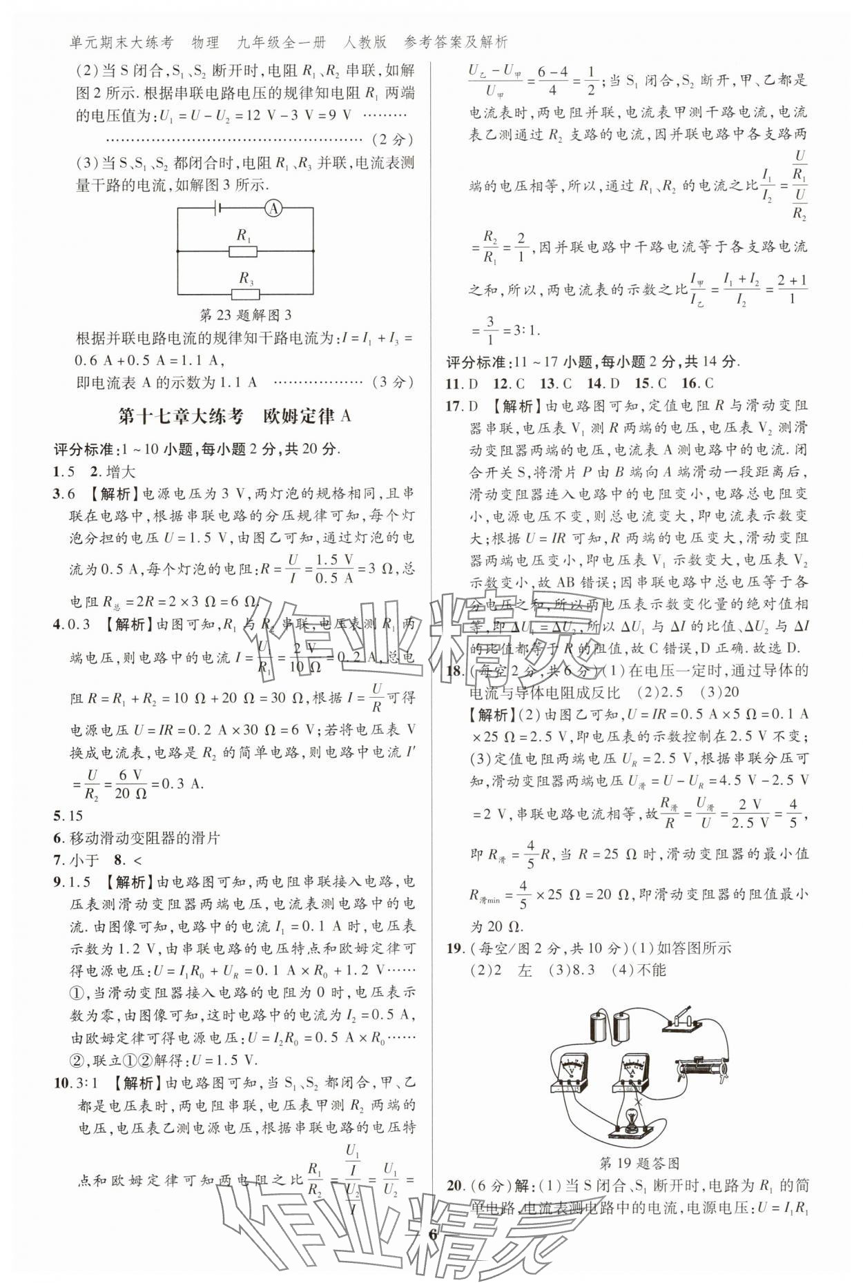 2024年練客單元期末大練考九年級(jí)物理全一冊(cè)人教版安徽專版 參考答案第5頁(yè)
