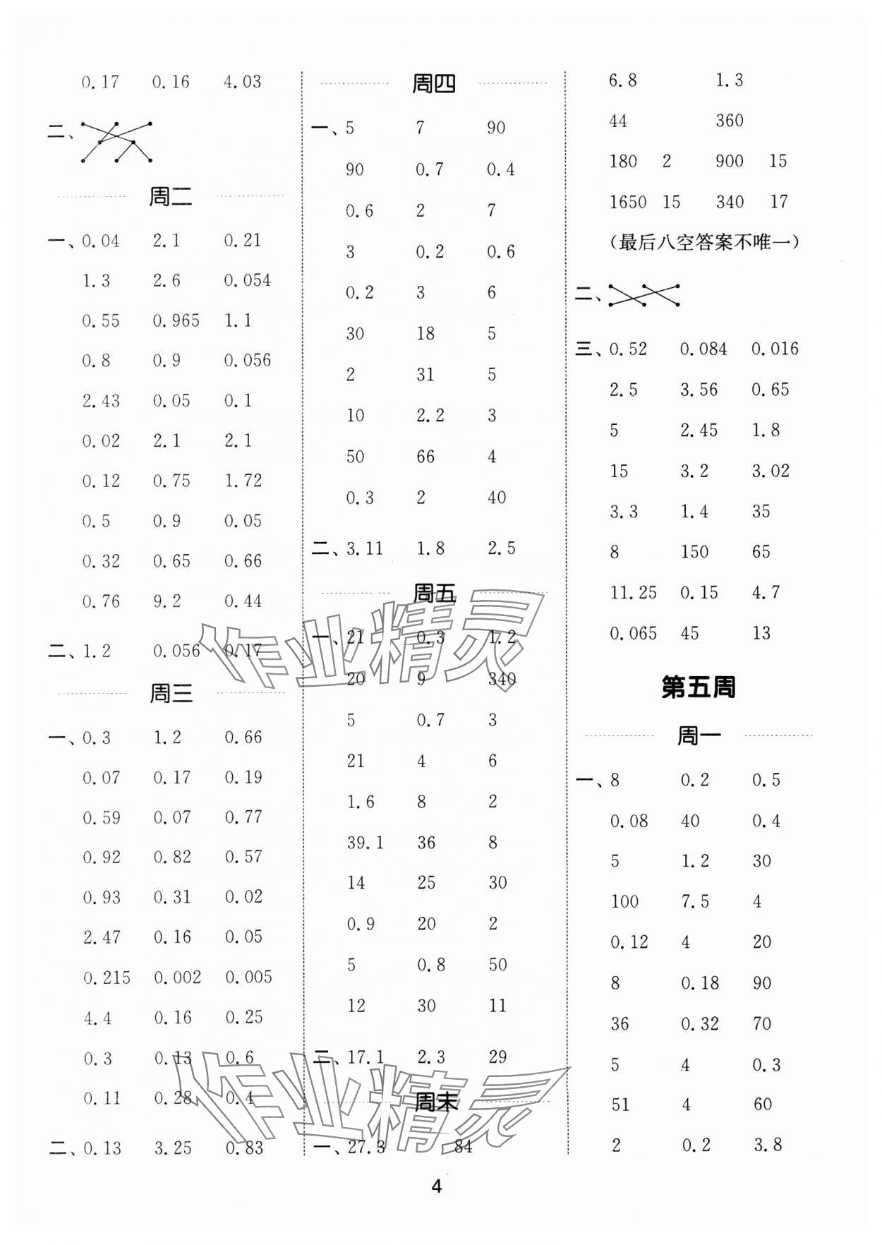 2024年通城學(xué)典計(jì)算能手五年級(jí)數(shù)學(xué)上冊(cè)青島版 參考答案第4頁