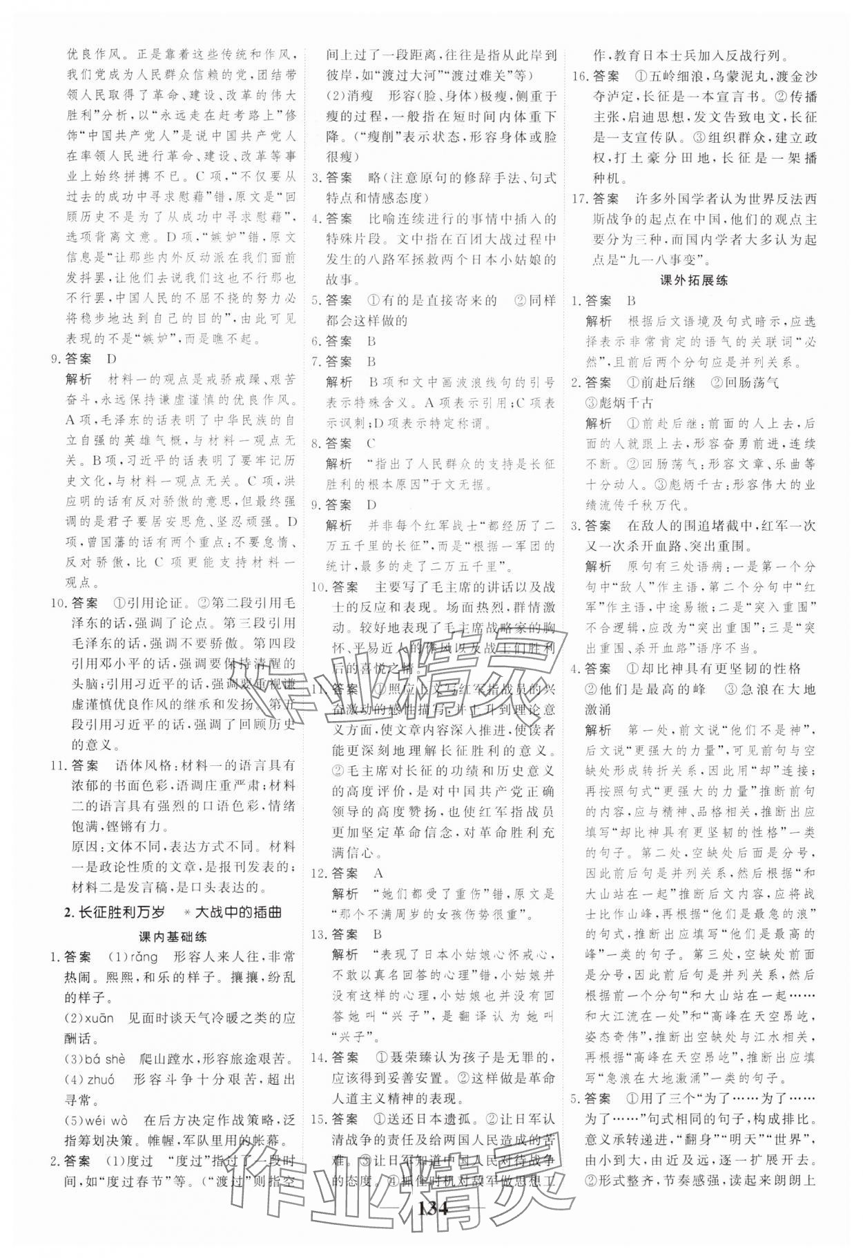 2023年高考調(diào)研一課一練高中語文選擇性必修上冊人教版 參考答案第2頁