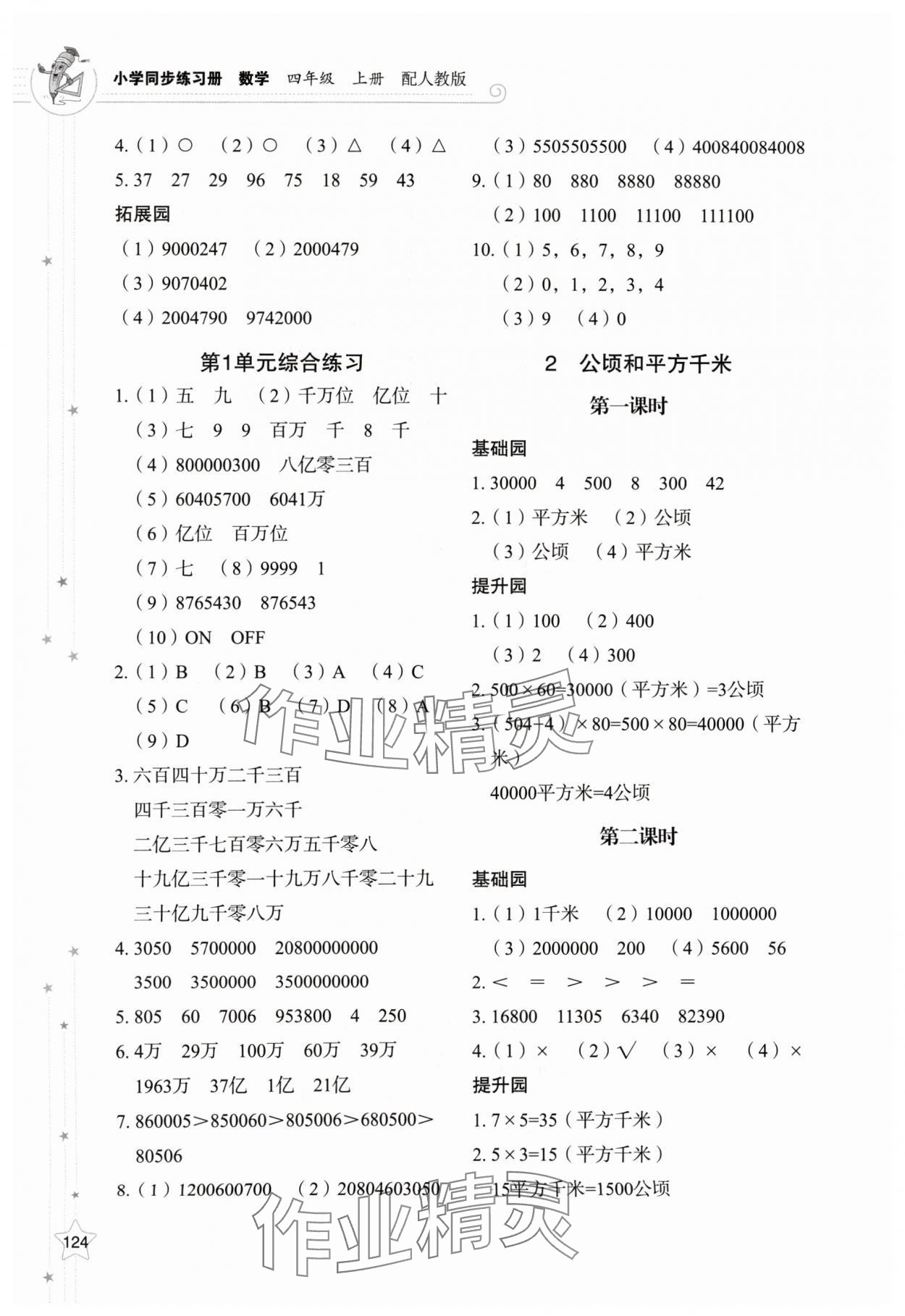 2024年同步練習(xí)冊山東教育出版社四年級數(shù)學(xué)上冊人教版 第4頁