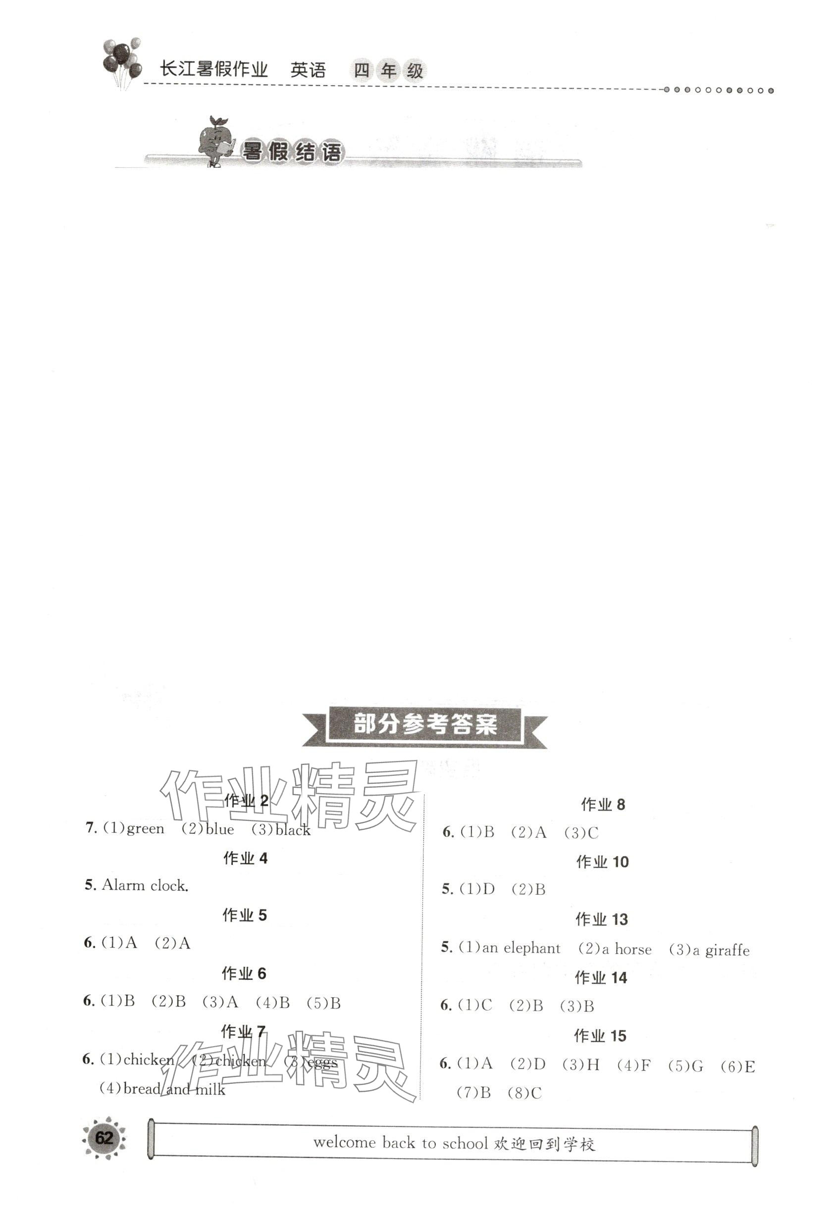 2025年長江暑假作業四年級英語崇文書局 參考答案第1頁
