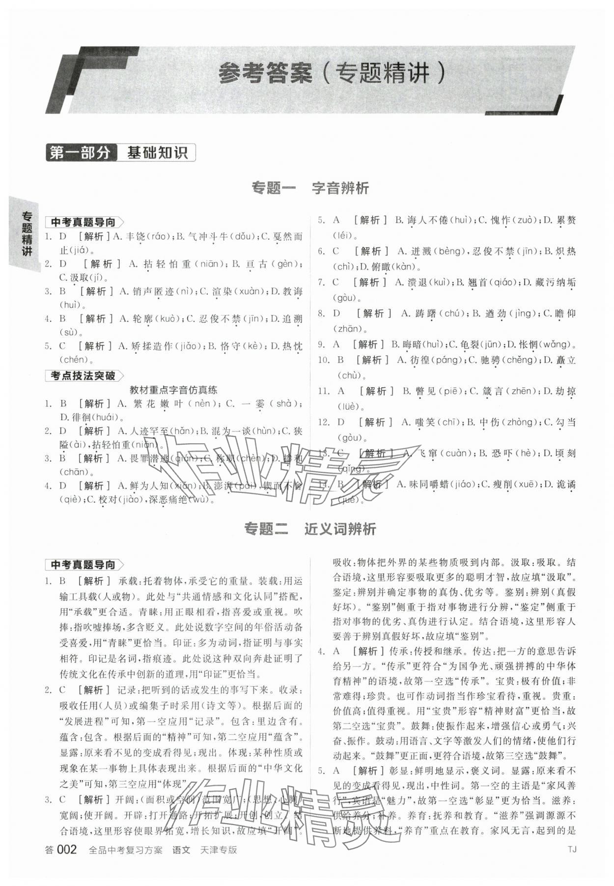 2025年全品中考復習方案語文天津專版 參考答案第1頁