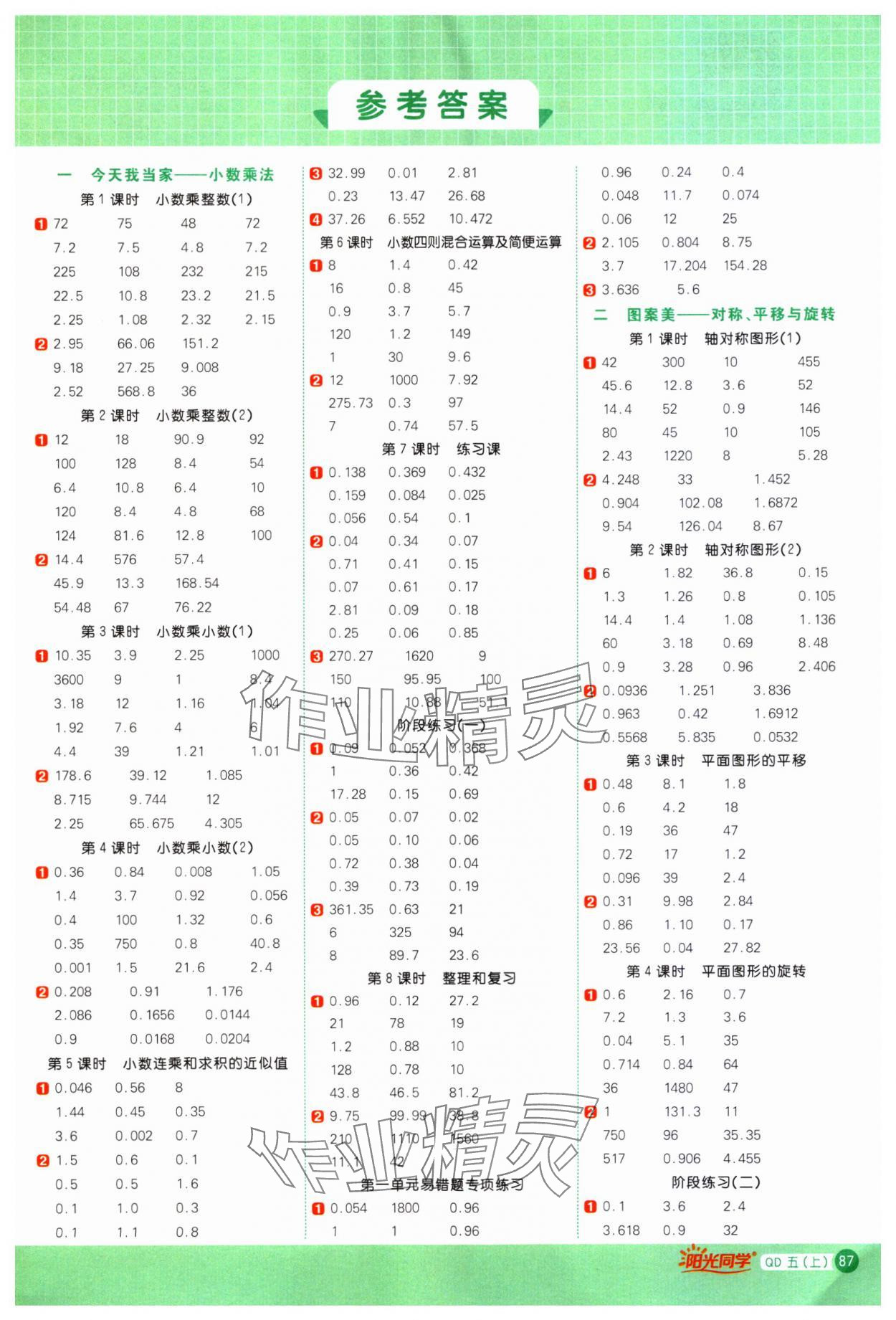 2023年阳光同学计算小达人五年级数学上册青岛版 第1页