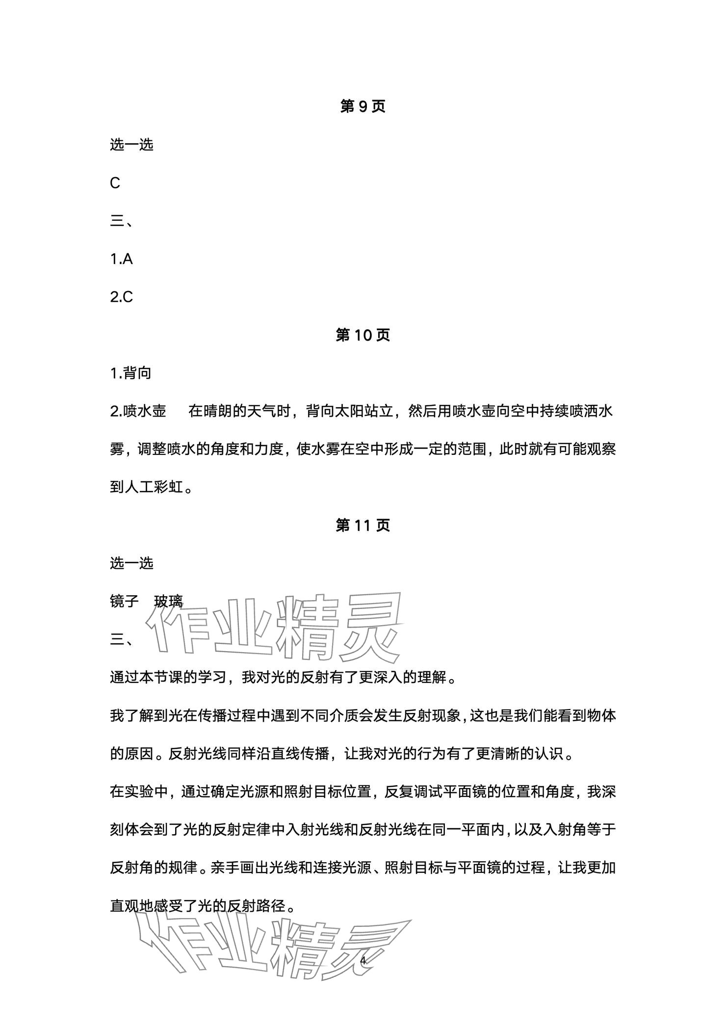 2024年新課標(biāo)學(xué)習(xí)方法指導(dǎo)叢書五年級(jí)科學(xué)上冊(cè)教科版 參考答案第4頁(yè)