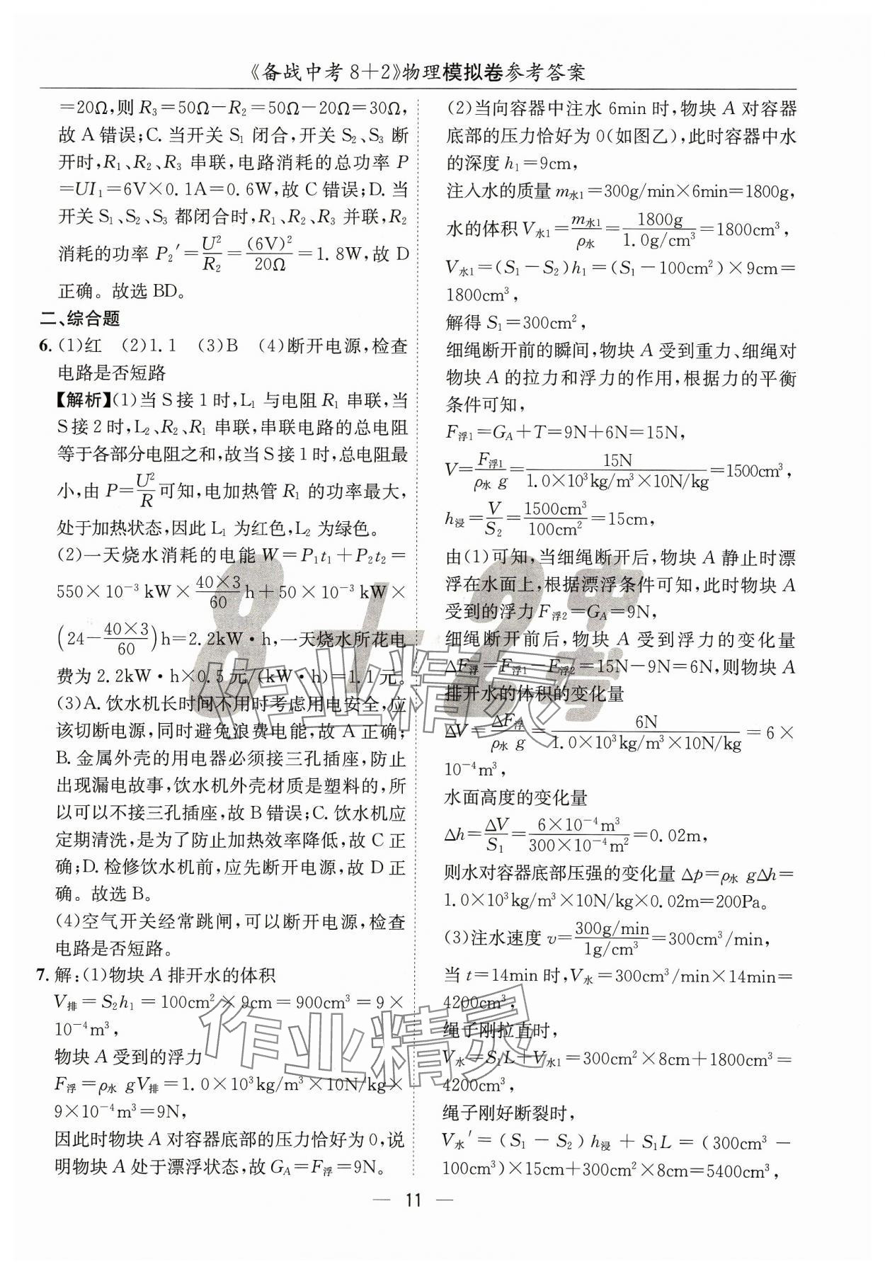 2024年中考密卷8+2物理&nbsp;第11页