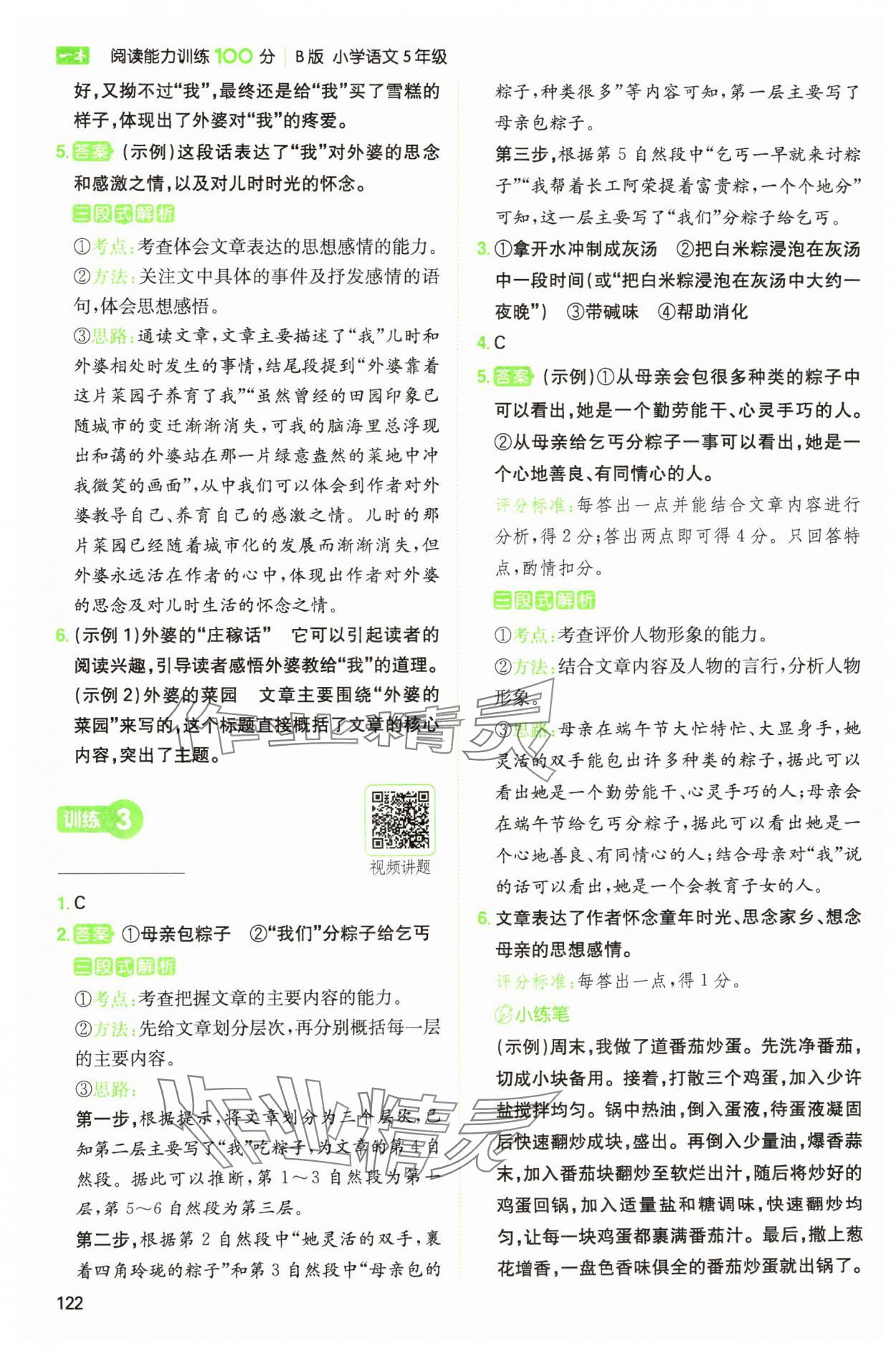 2025年一本閱讀能力訓(xùn)練100分五年級語文人教版浙江專版 參考答案第2頁