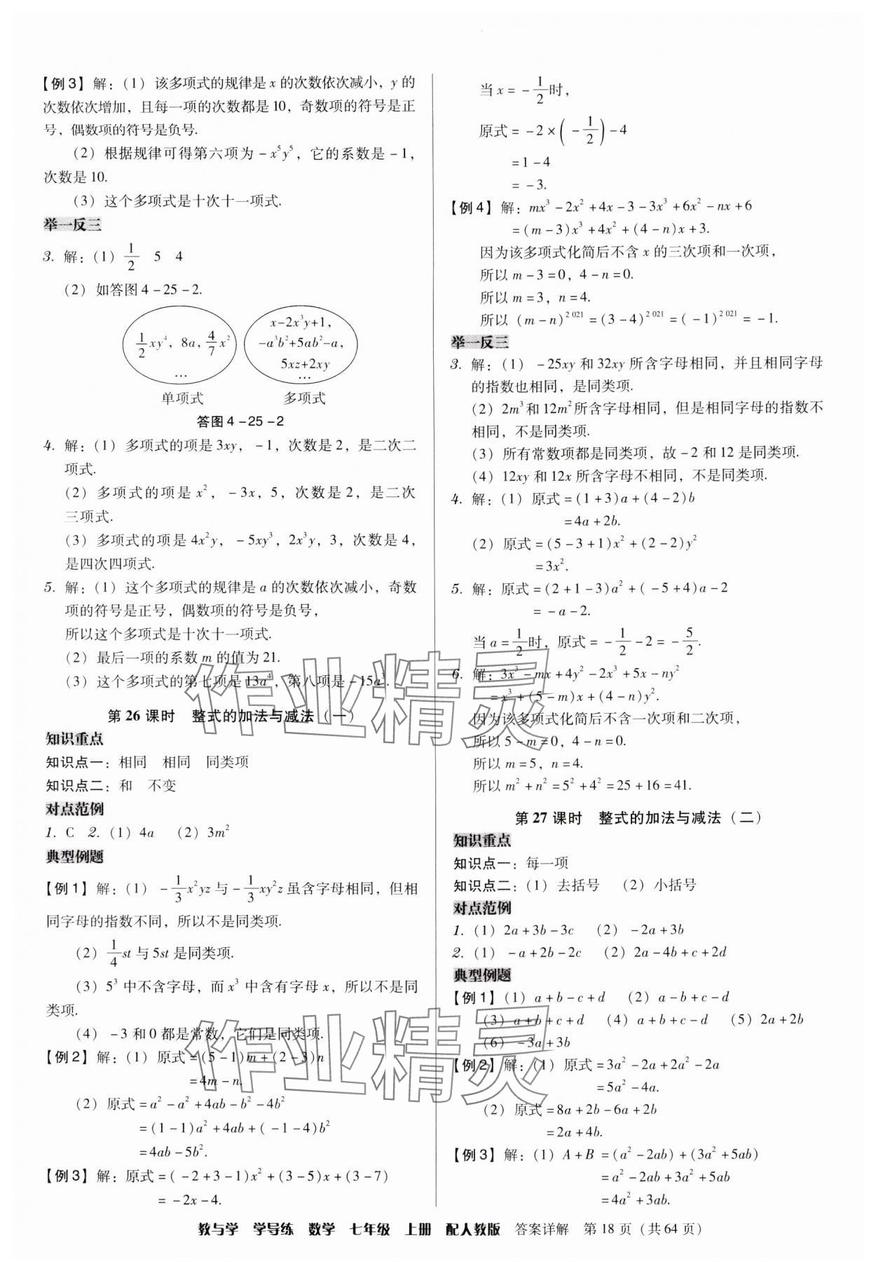 2024年教与学学导练七年级数学上册人教版 参考答案第18页