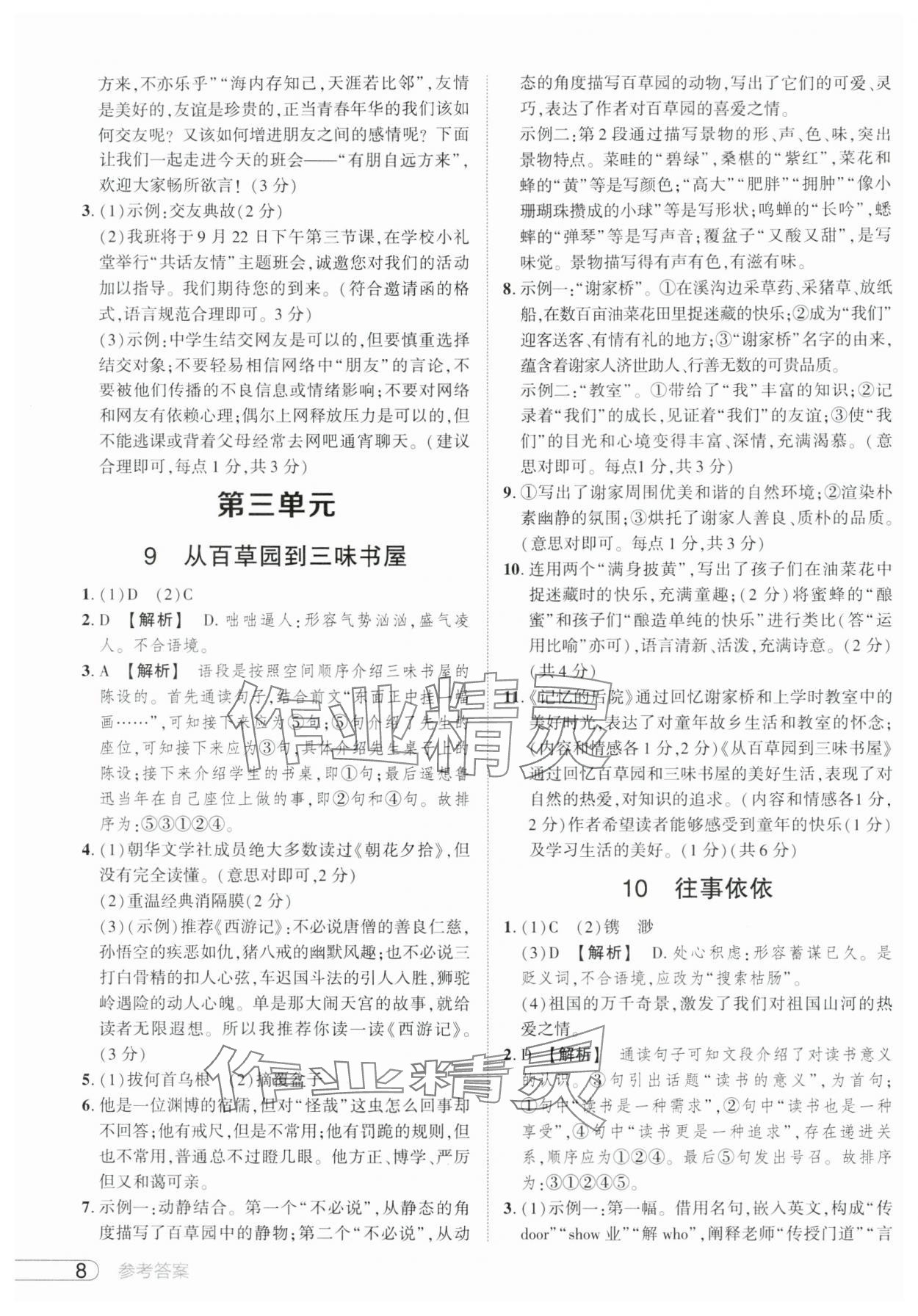 2024年鼎成中考活页好题七年级语文上册人教版 参考答案第8页