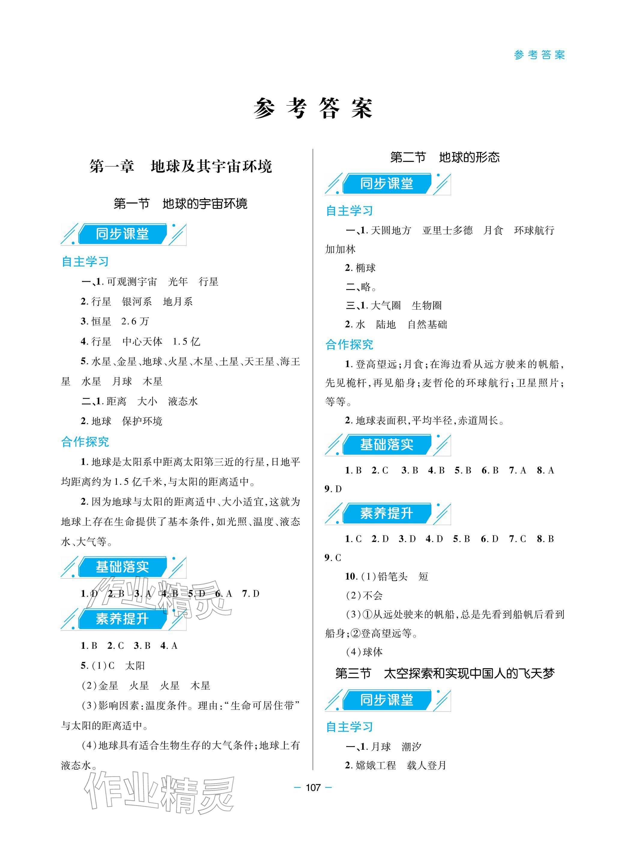 2025年新课堂同步学习与探究七年级地理上册商务星球版 参考答案第1页