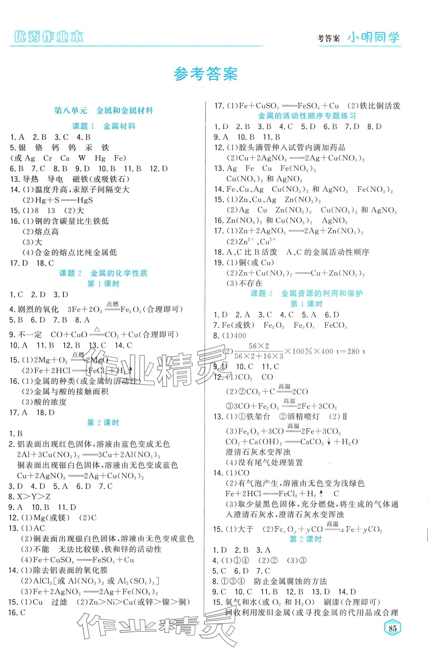 2024年小明同學(xué)優(yōu)秀作業(yè)本九年級(jí)化學(xué)下冊(cè)人教版 第1頁