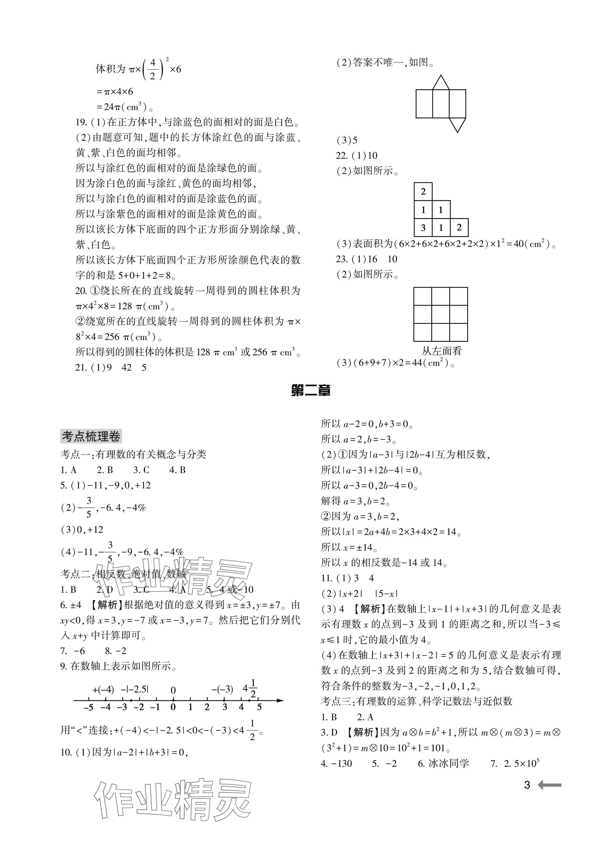 2025年节节高大象出版社七年级数学上册北师大版 参考答案第3页