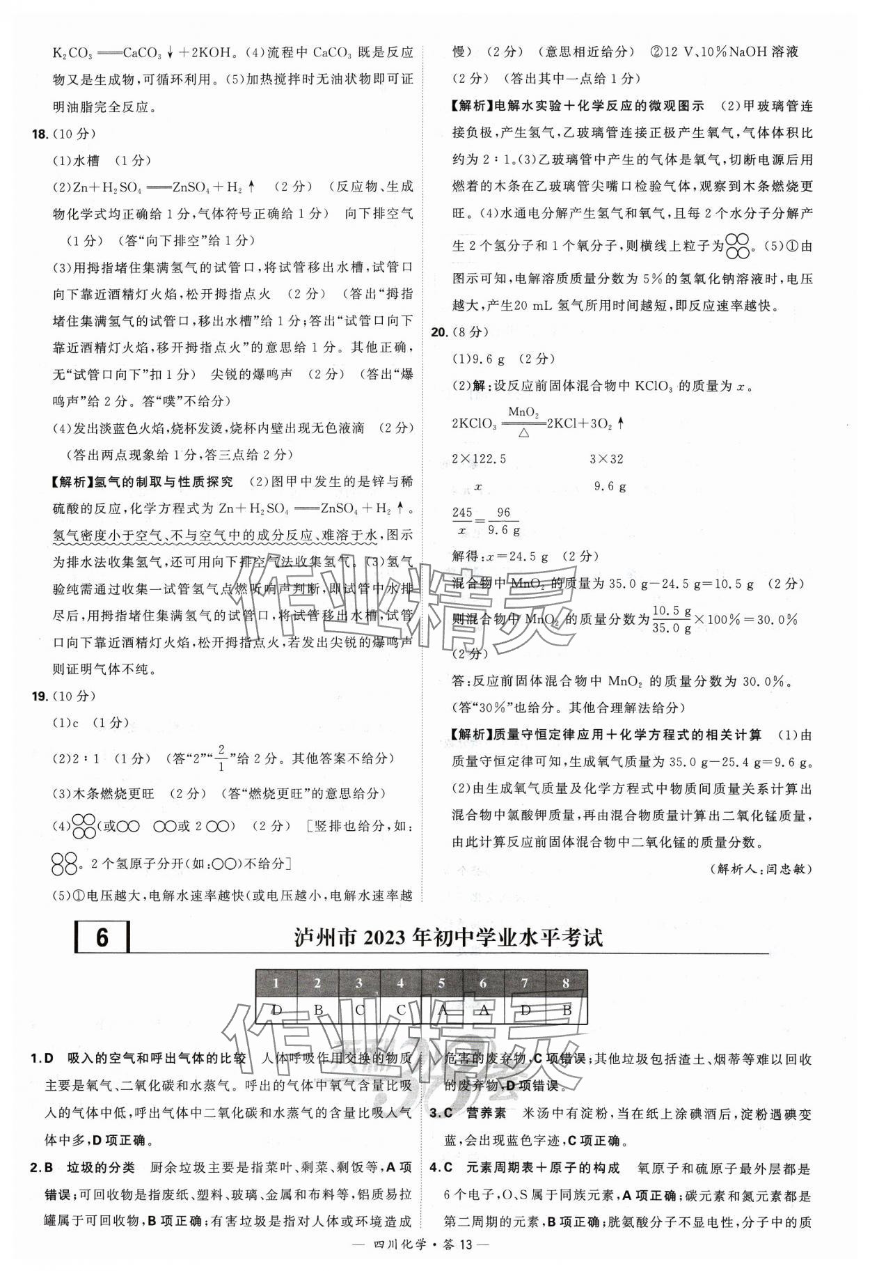 2024年天利38套中考试题精选化学四川专版 参考答案第13页